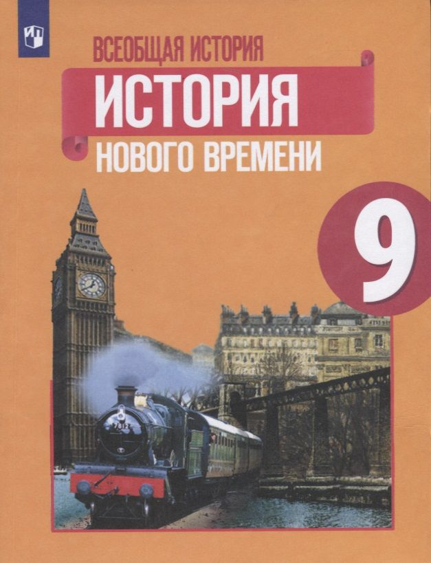 Учебник всеобщая история 9 класс читать искендерова. Что такое новое время из учебника