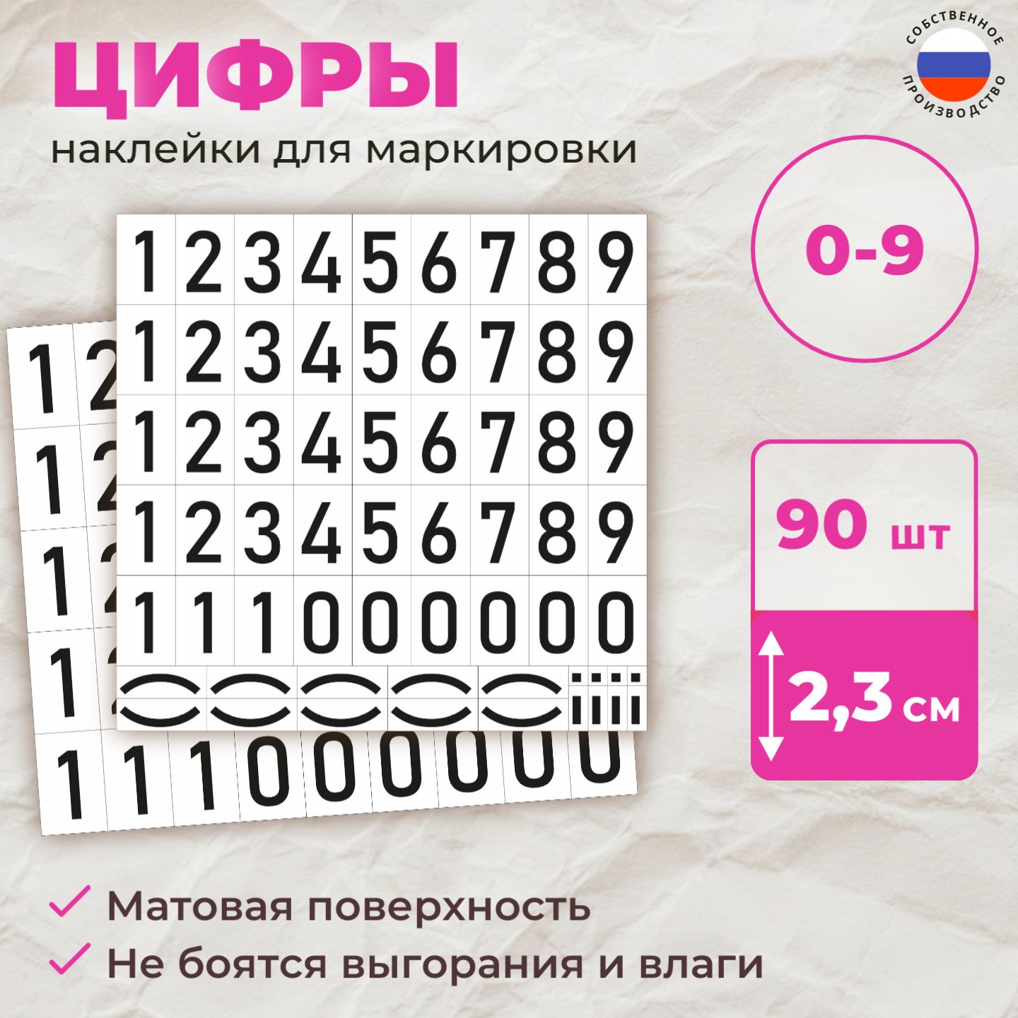 Наклейки(бирки)длямаркировки"Цифры"от0до9,высота25мм(набанку,контейнер,стекло,напочтовыеящики)