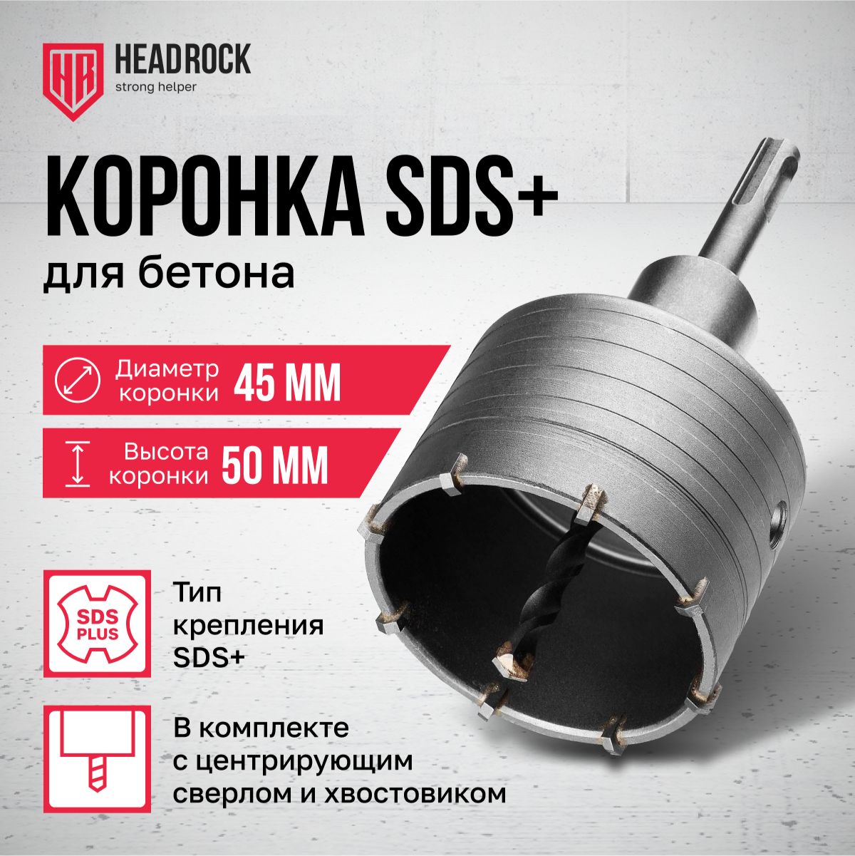 Коронкапобетону45ммSDSplusвсборесхвостовикомицентрирующимсверломHeadRock