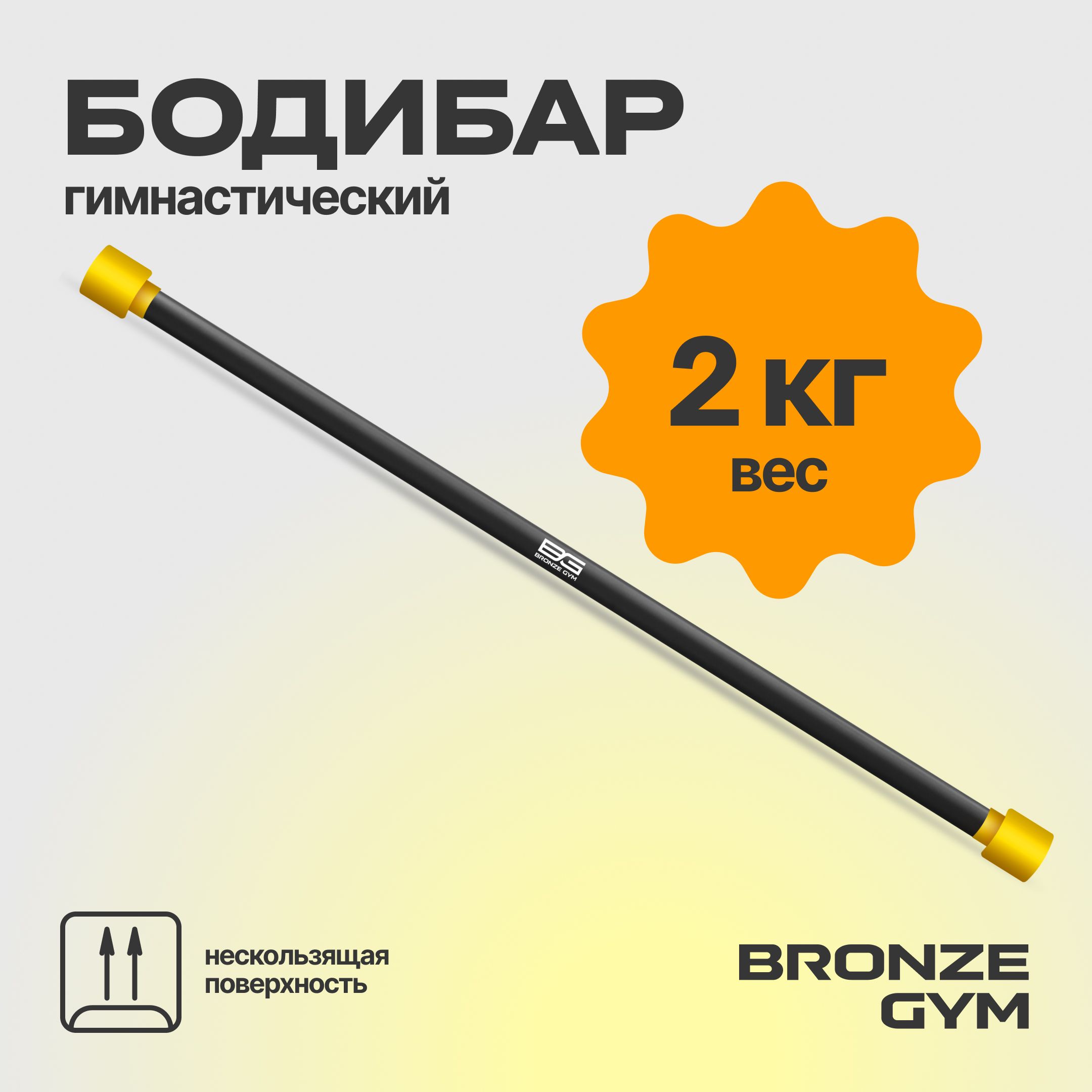 Гимнастическая палка бодибар, BRONZE GYM БОДИБАР 2 кг