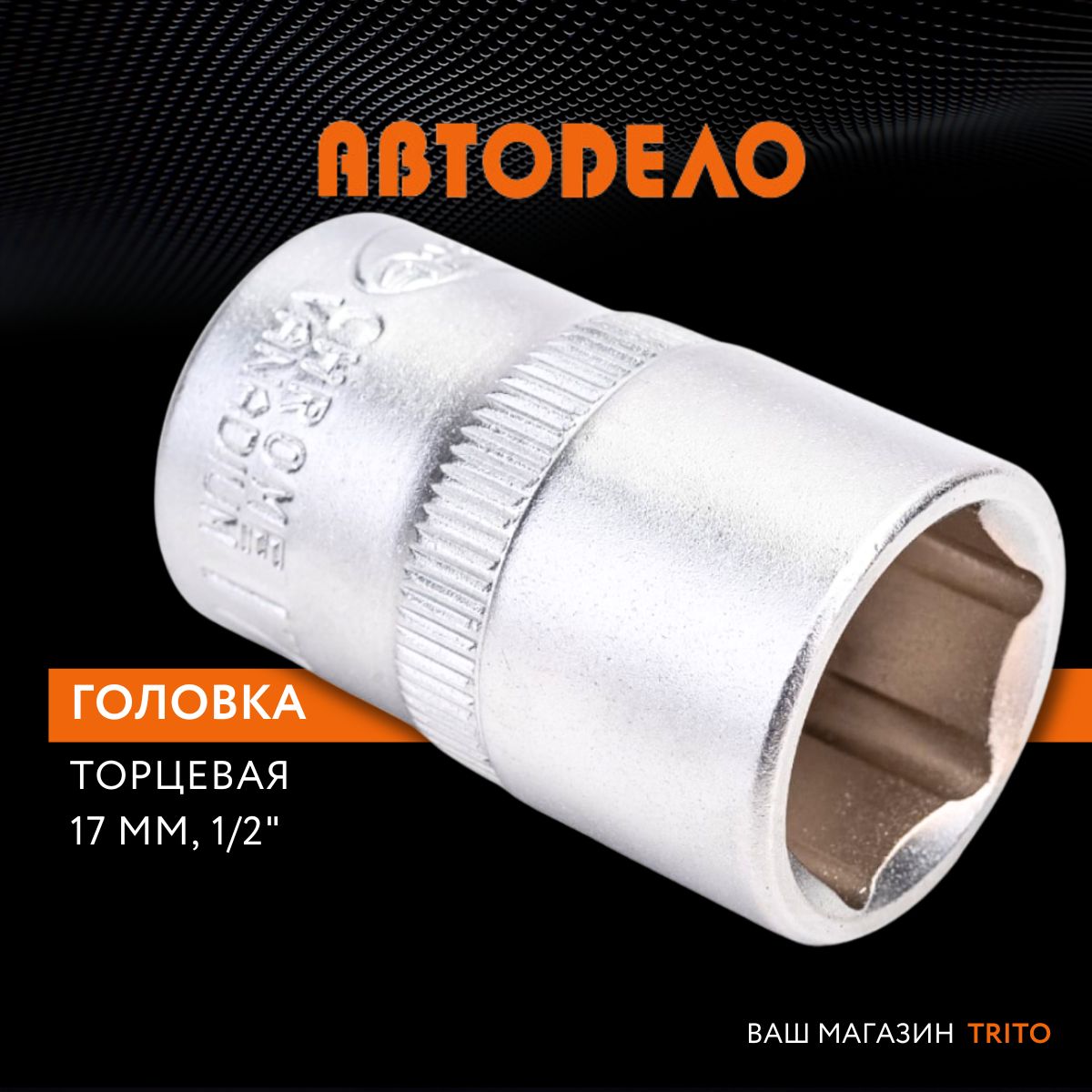 Головкана17ммторцевая1/2",АВТОДЕЛО(АвтоDело),39170