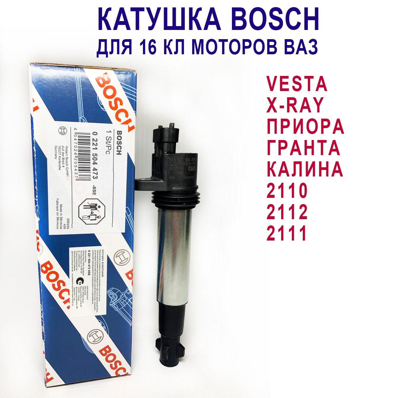 Катушка зажигания ВАЗ Веста, Калина, Приора, Гранта, 2110-2112,веста (дв.1,6л 16кл) индивидуальная - Bosch арт. 0221504473