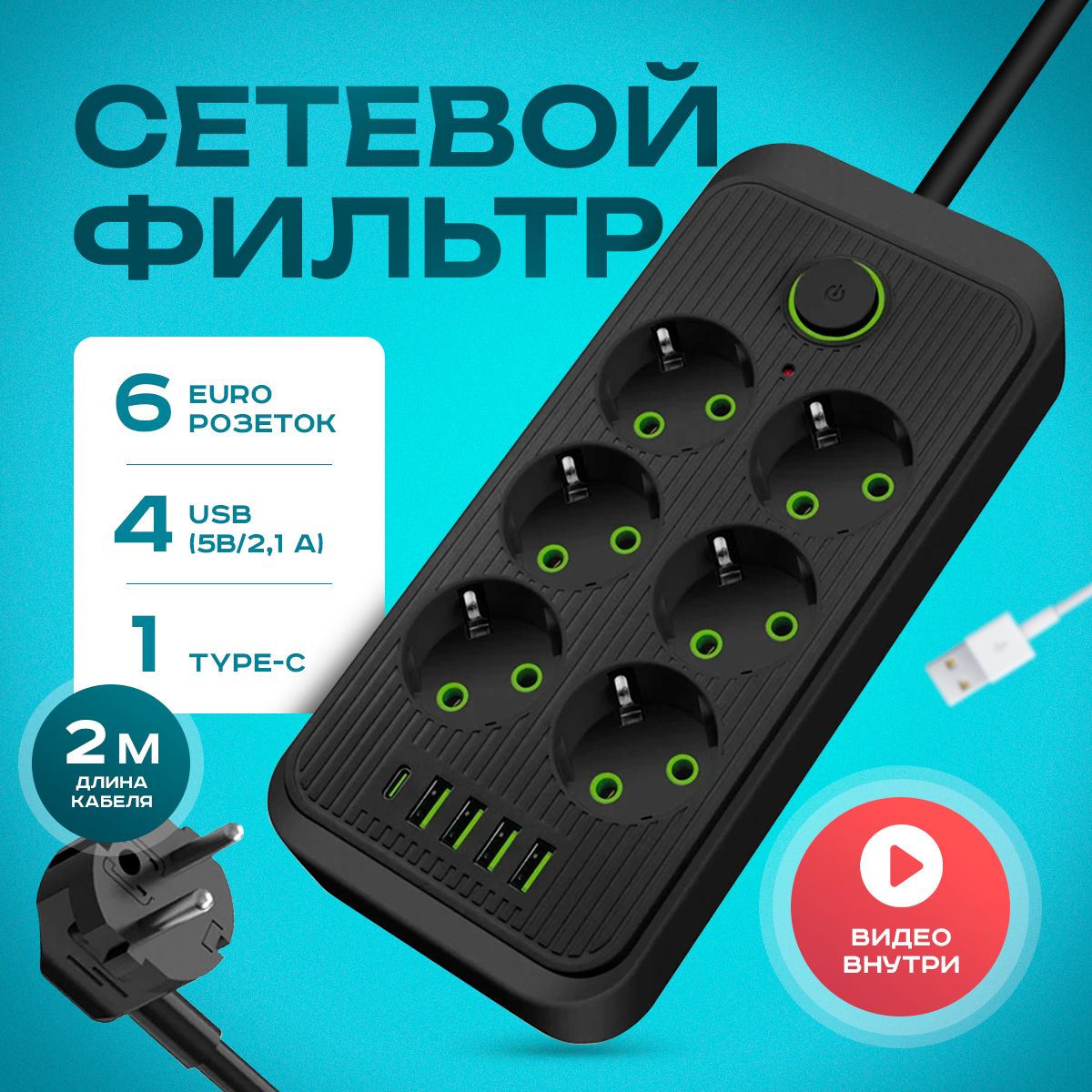 Удлинитель сетевой фильтр 2500 Вт 2 метра 6 розеток 4 USB 1 Type-C (тройник для розетки, пилот), с предохранителем, с единым выключателем