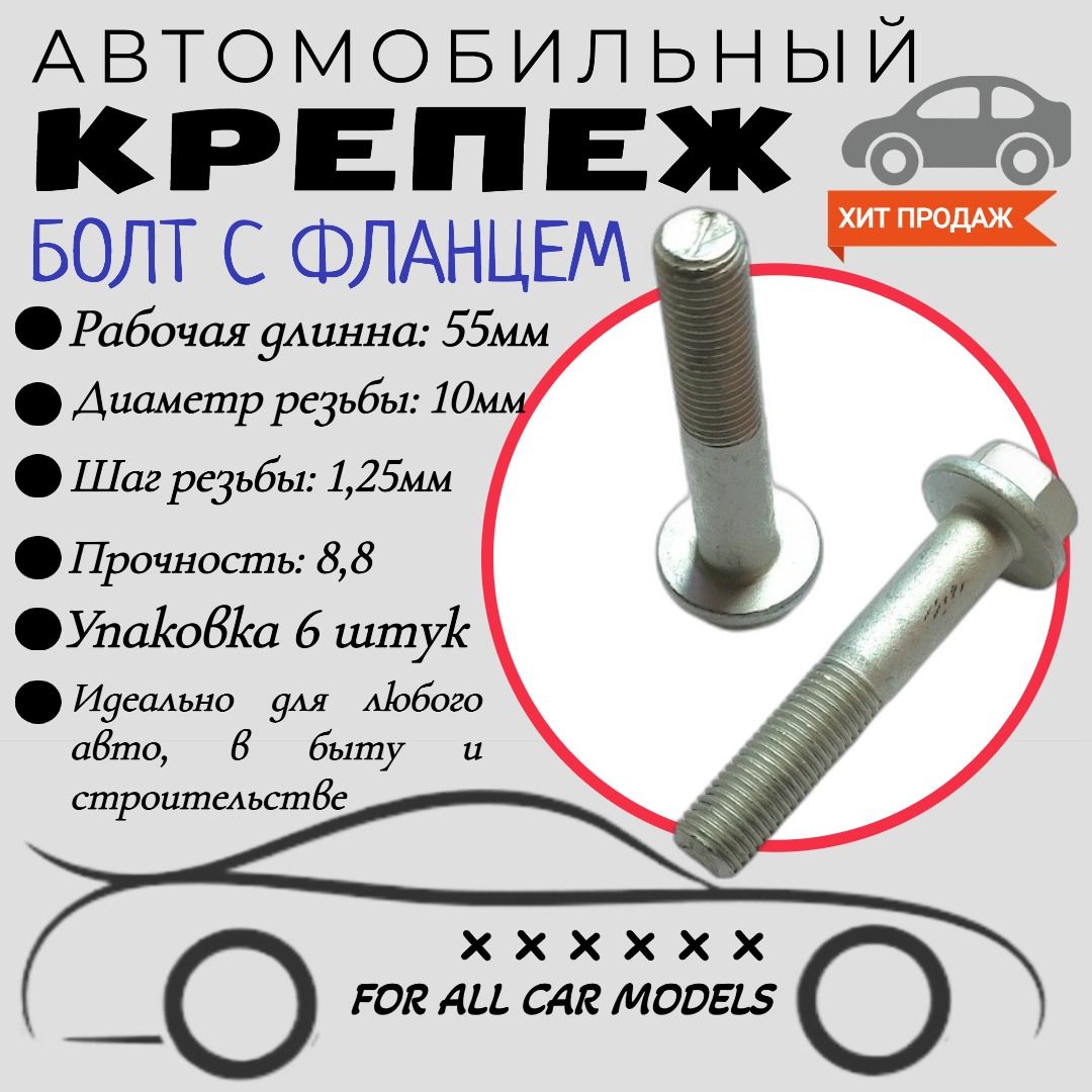 БелзанБолткрепежныйавтомобильныйM10х1,25,55мм,6шт.