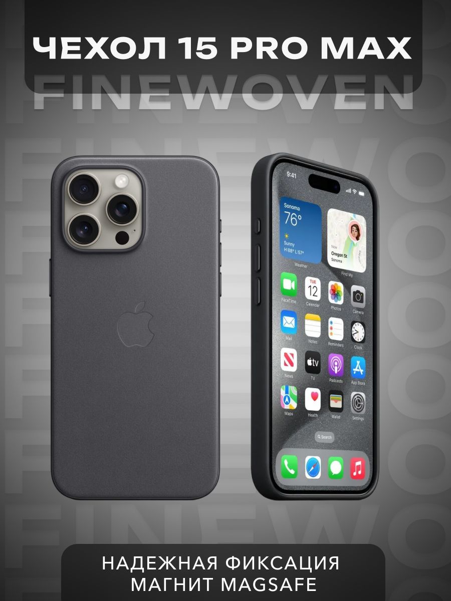 ЧехолFineWoveniPhone15ProMaxCasewithMagSafe/КейснаАйфон15ПроМаксFineWovenсМагсейф/Черный