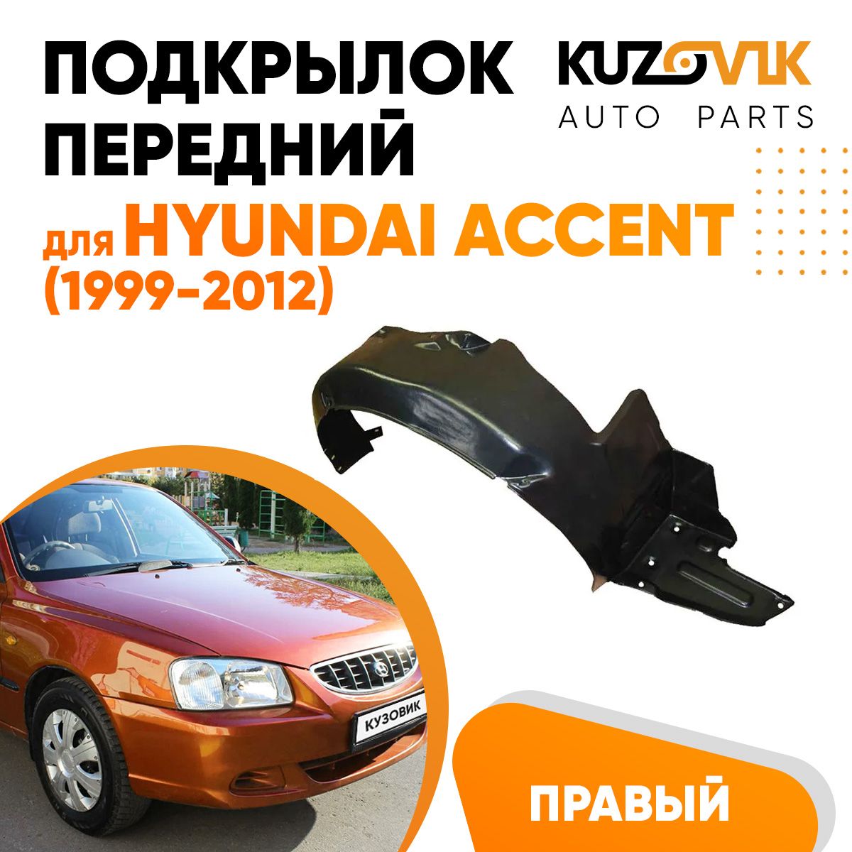 Подкрылки На Hyundai Accent Купить В Екатеринбурге