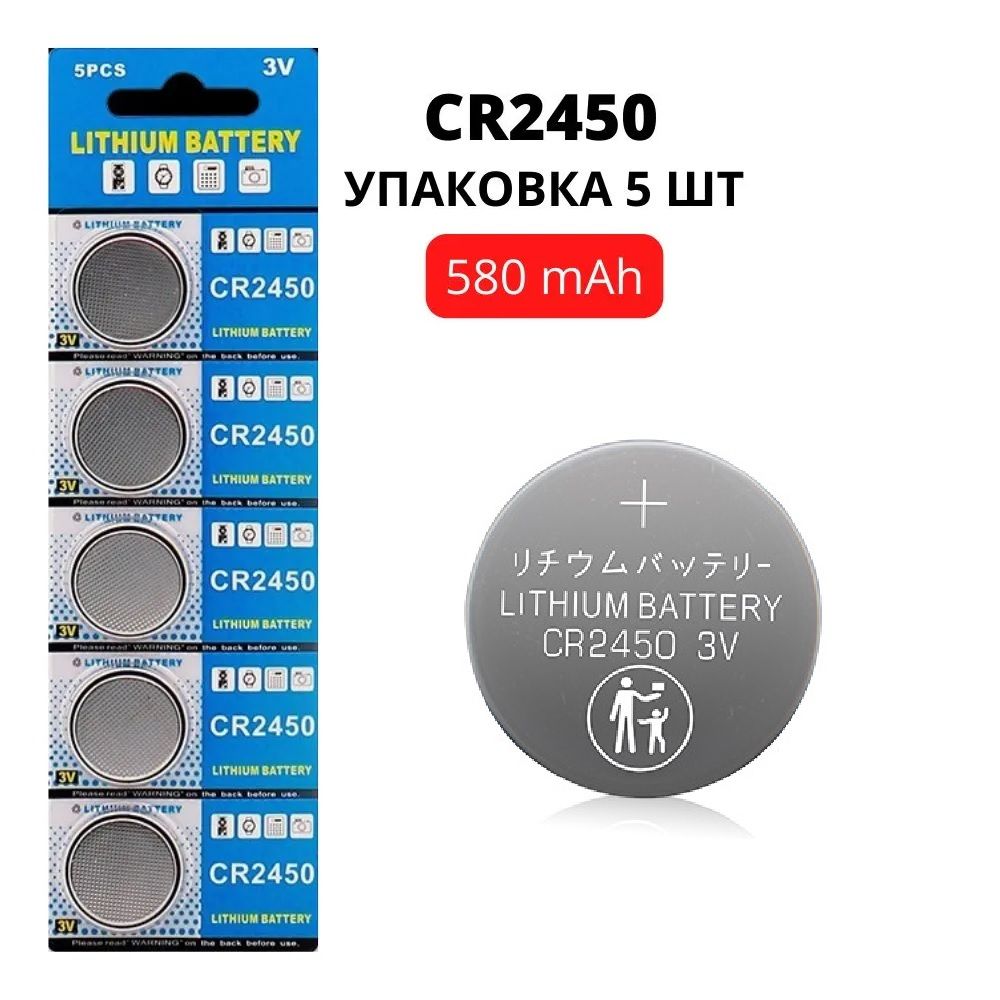 Батарейка литиевая CR2450 3V, 580 mAh, уп. 5 шт.