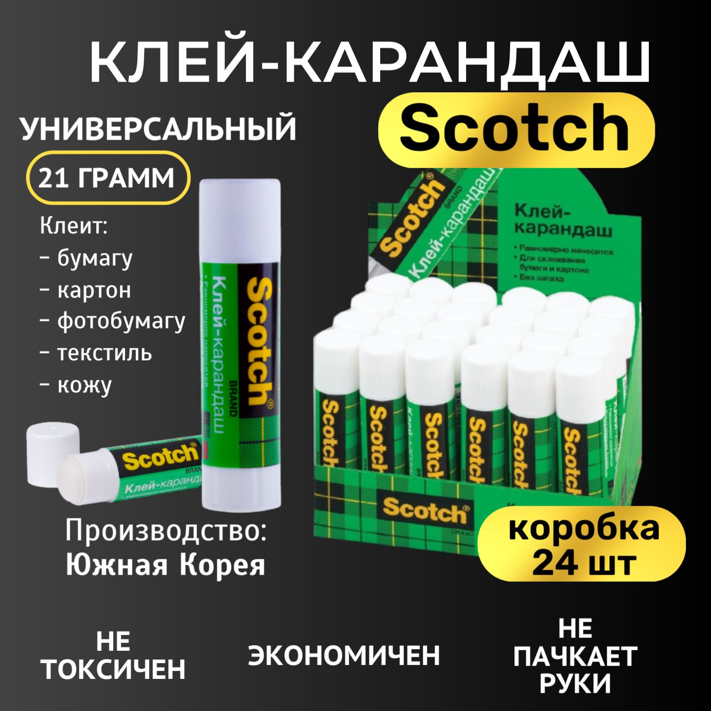 Клей-карандаш Scotch Универсальный 21г, 24шт 1уп