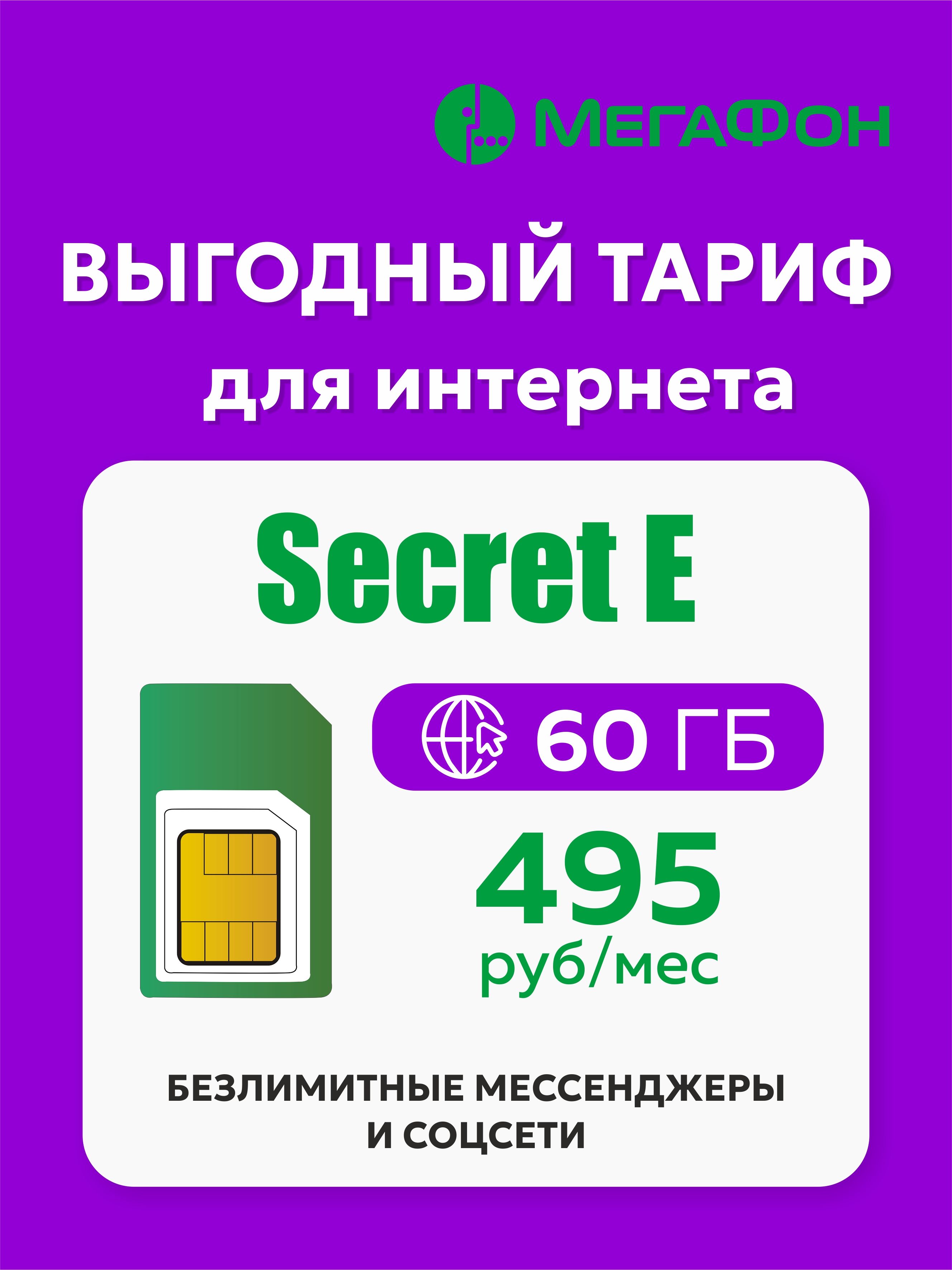 Sim-карта Мегафон Secret E