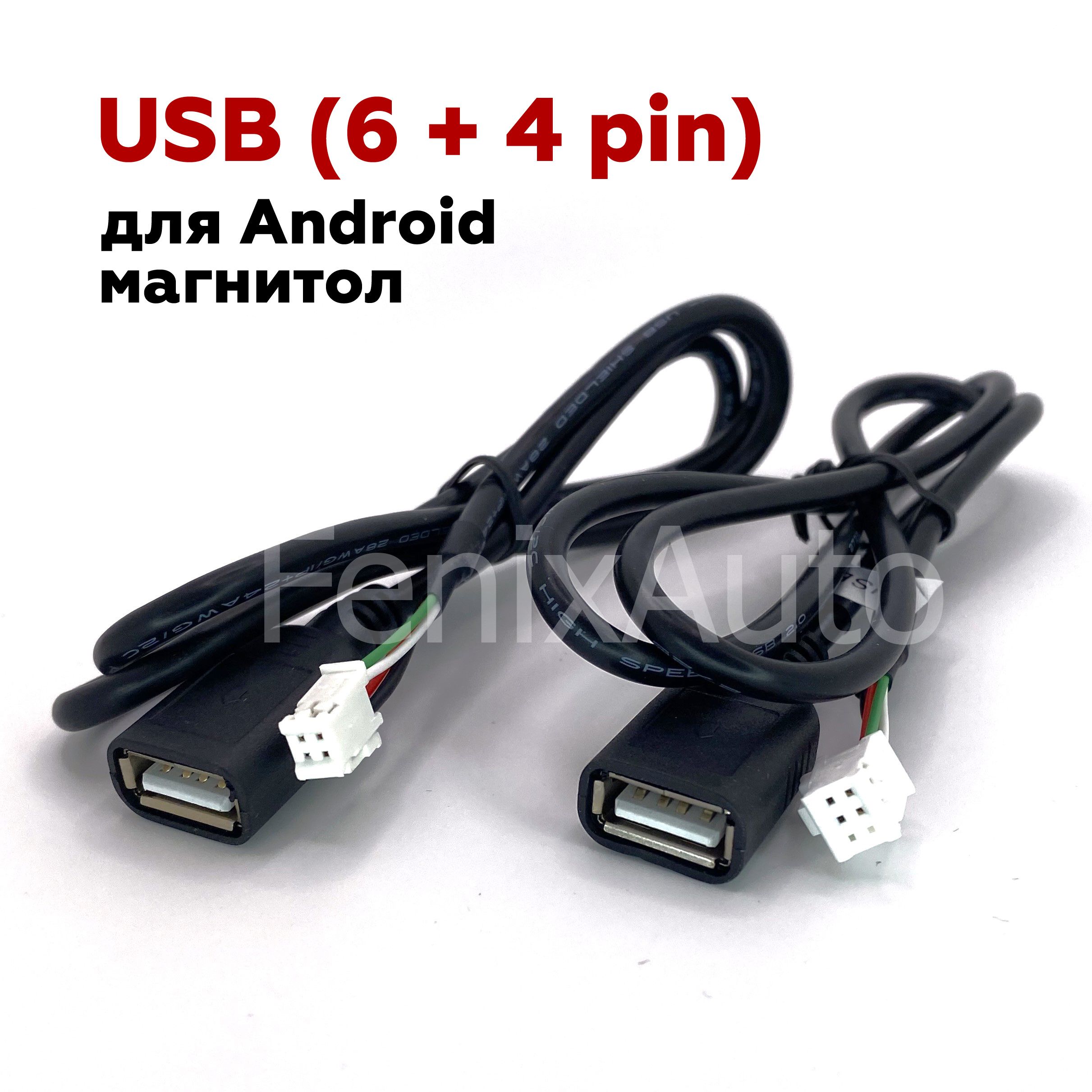 Комплект2проводаUSBкабеля(4pinи6pin)длямагнитолAndroid