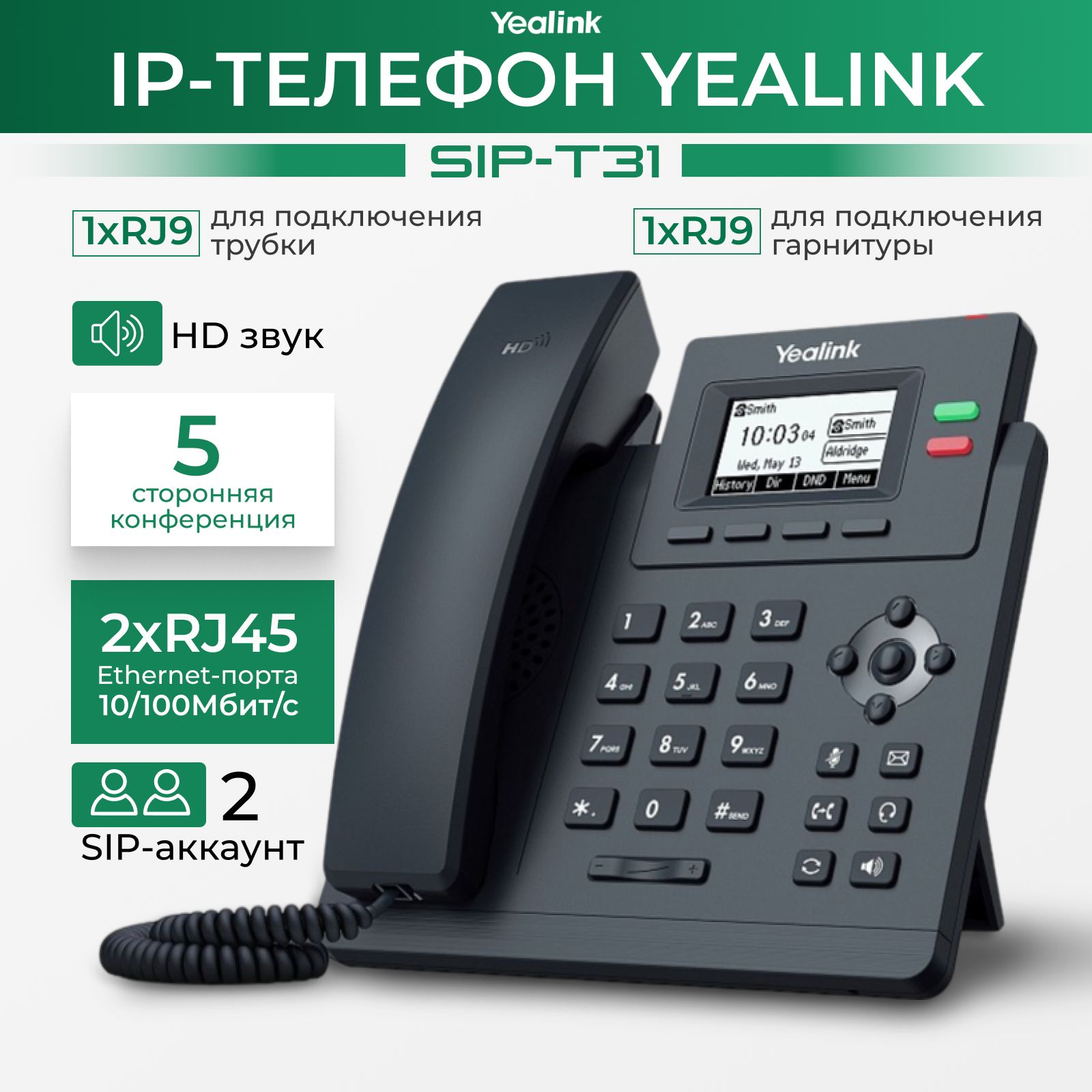 SIP-телефон YEALINK SIP-T31 купить по низкой цене в интернет-магазине OZON  (819801240)