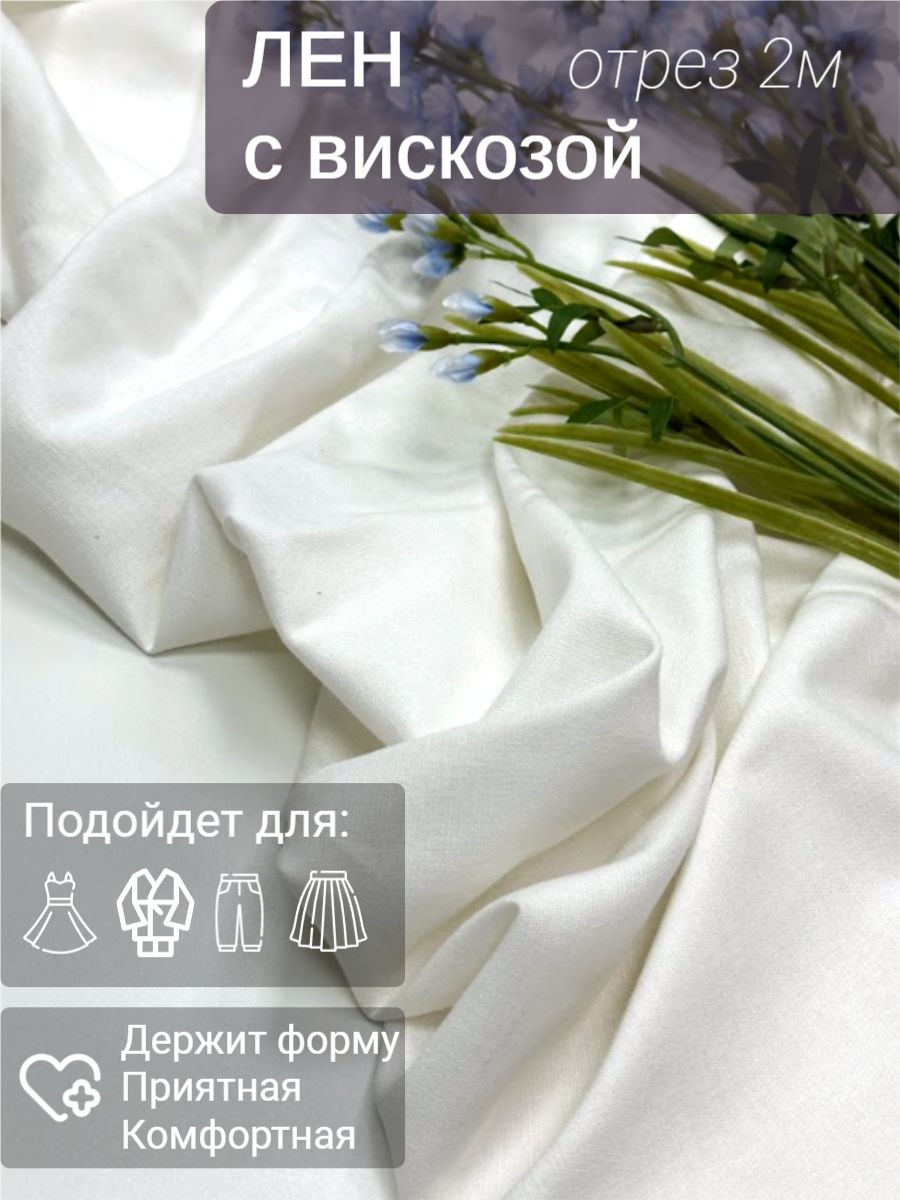 Ткань Лен купить на OZON по низкой цене