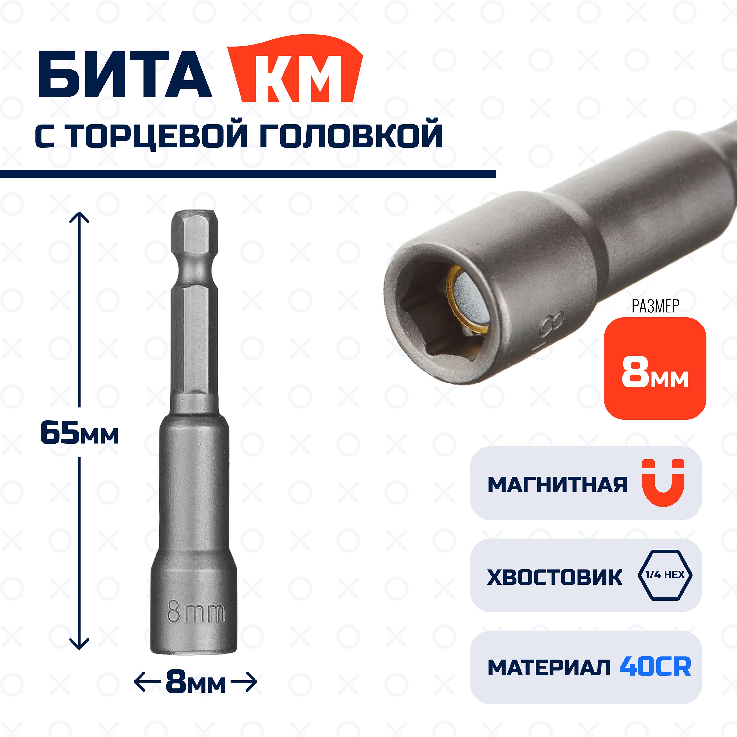 Битасторцевойголовкой8ммL65ммдлякровельныхсаморезовиболтовКМ,адаптермагнитныйшестиграннаяголовка