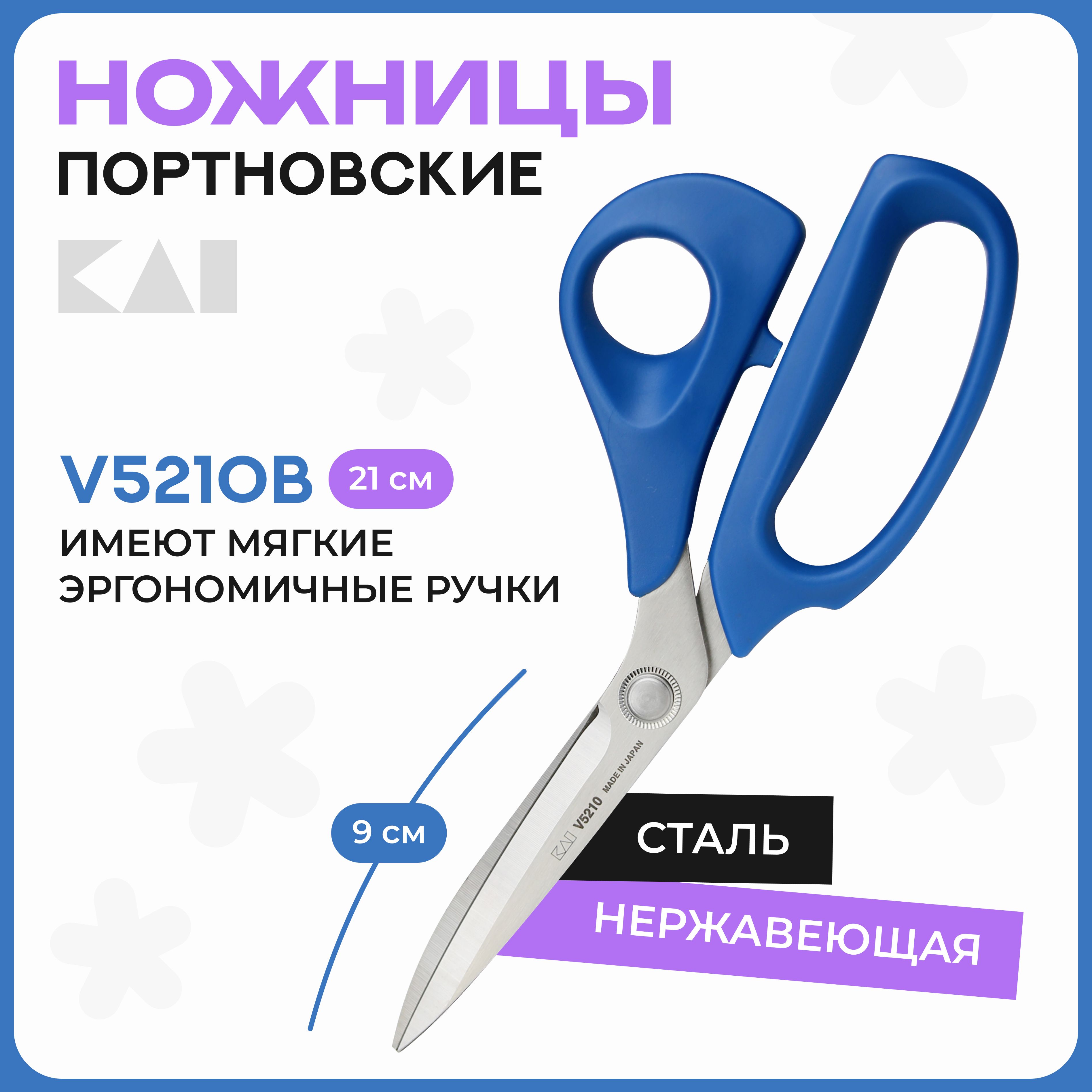 НожницыпортновскиеKAIV5210B(21см/8