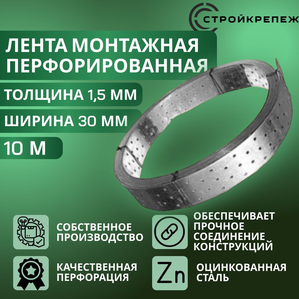 Лента монтажная перфорированная LM 30х1,5 мм