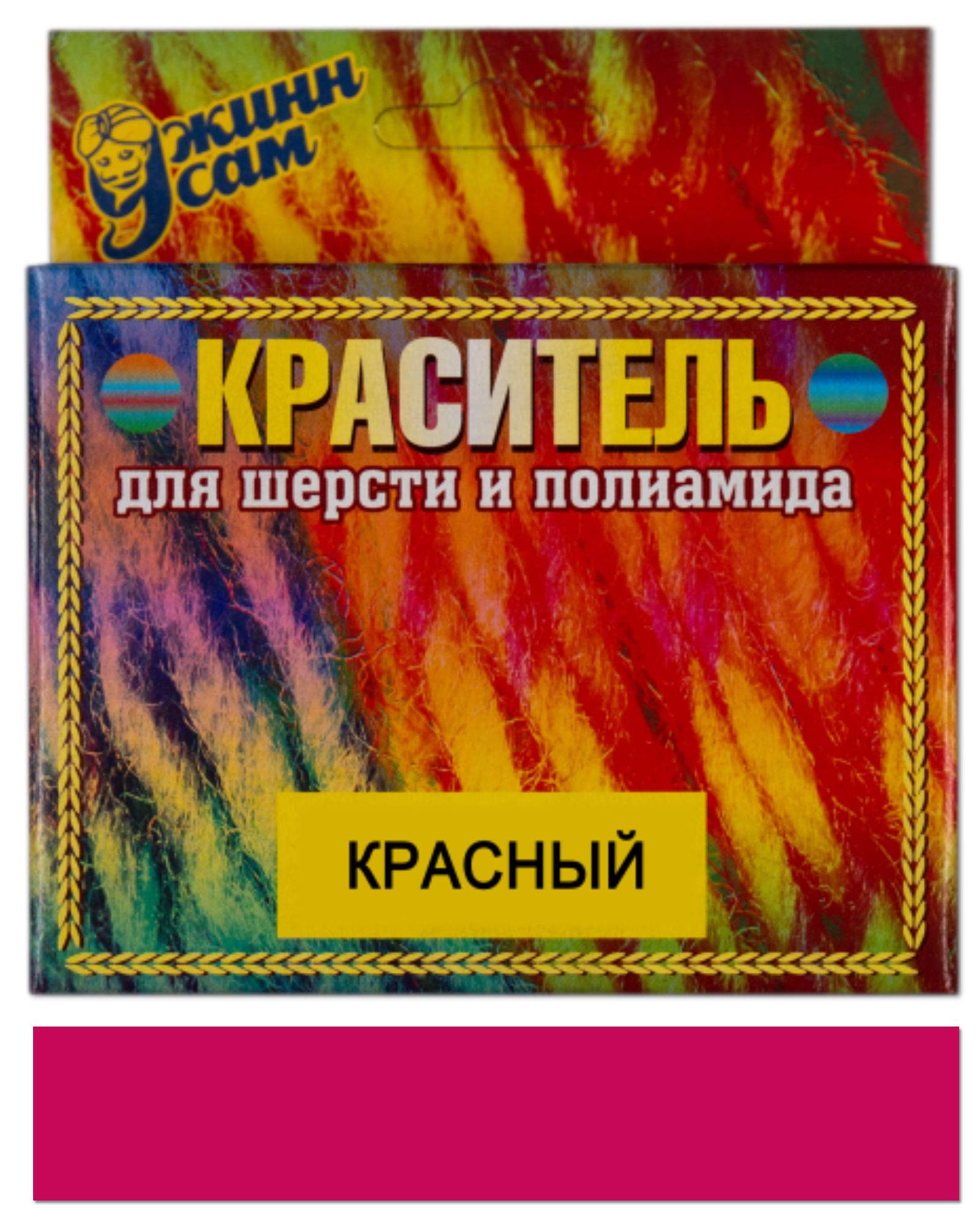 Краситель для шерсти и полиамида для ручной и машинной окраски, красный, 20 гр.