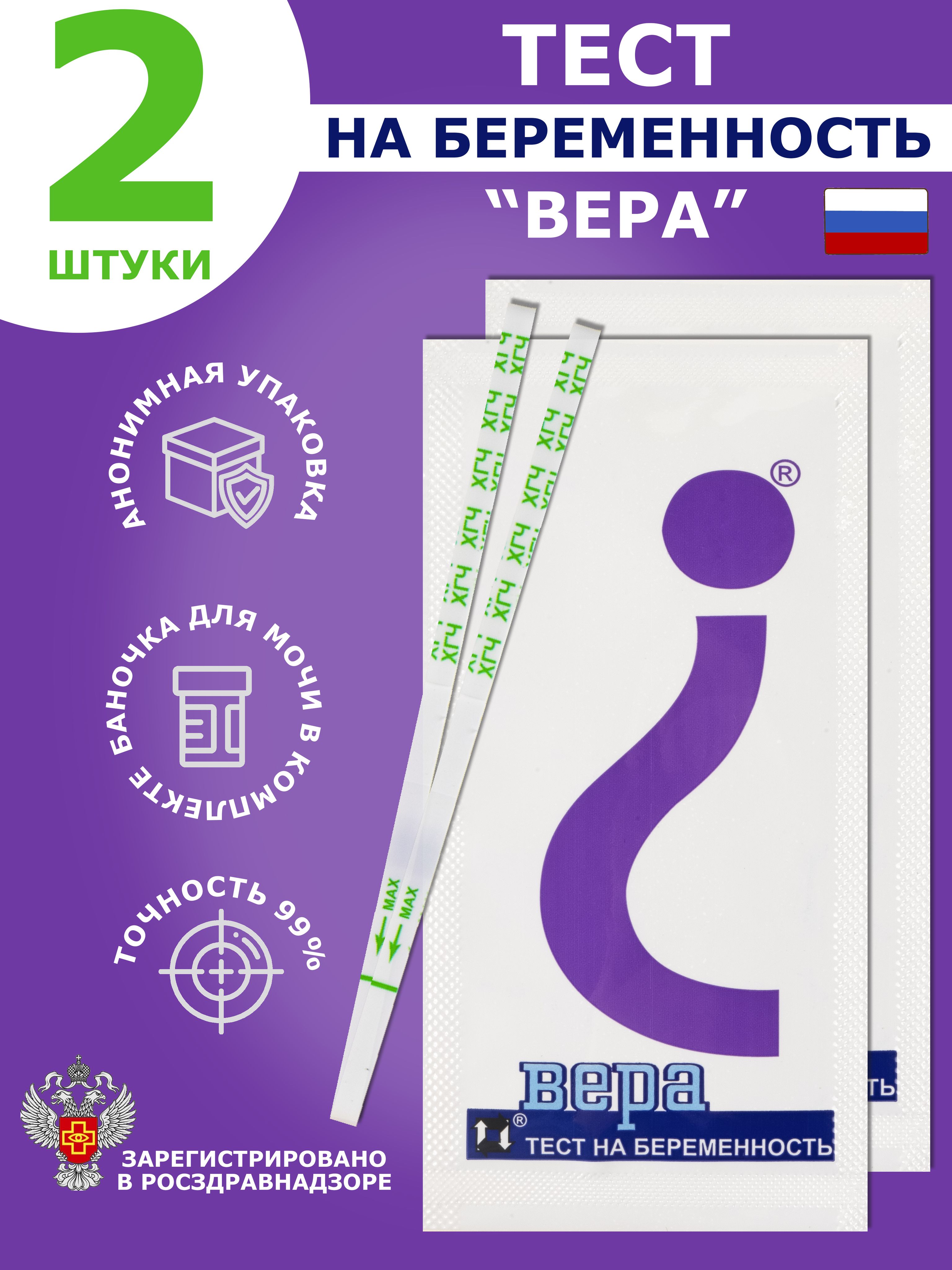 Тест на беременность "Вера" 2 шт, полоски для определения ХГЧ для ранней диагностики беременности ("ХГЧ-ИХА-ВЕРА")