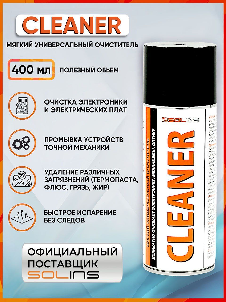 Мягкий очиститель SOLINS CLEANER спиртовой универсальный для очистки  печатных плат, электроники, пластиков, стекол и зеркал / Средство для  чистки ...