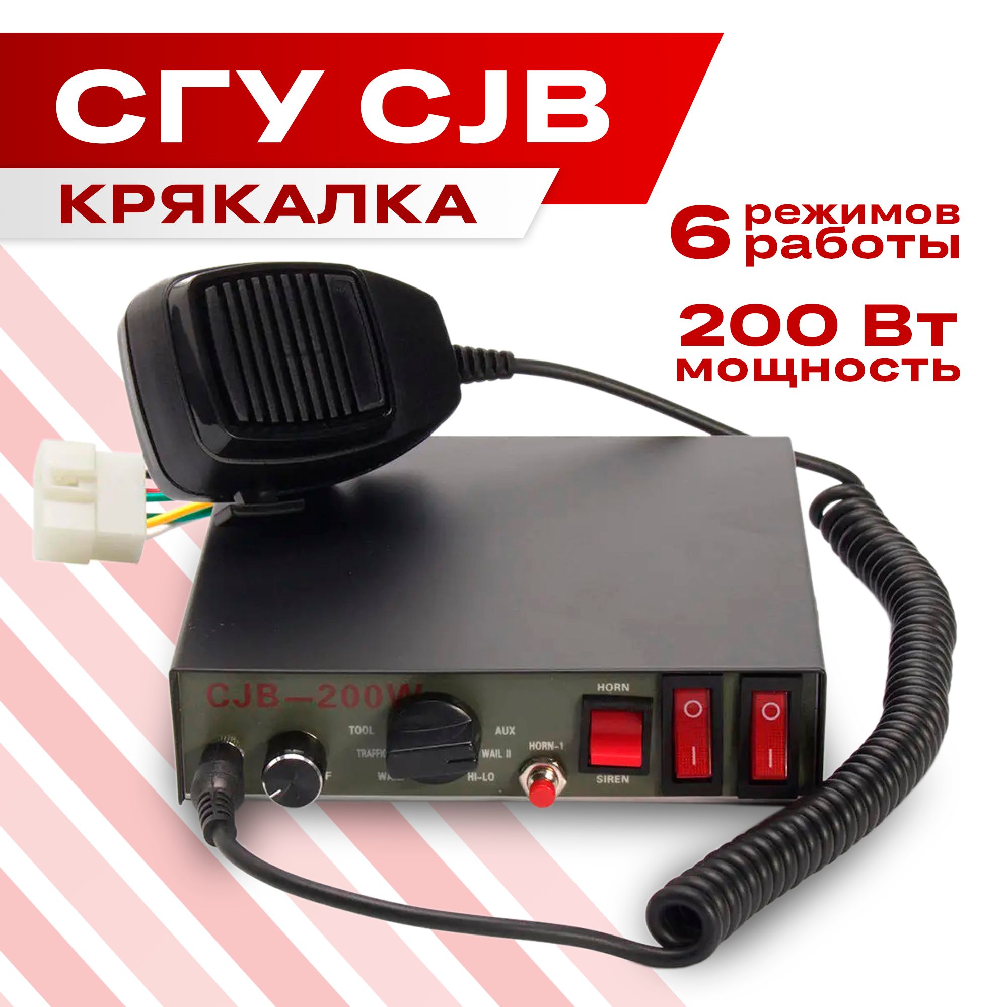 Крякалка СГУ CJB, с проводной тангетой, 200W, 6 режимов