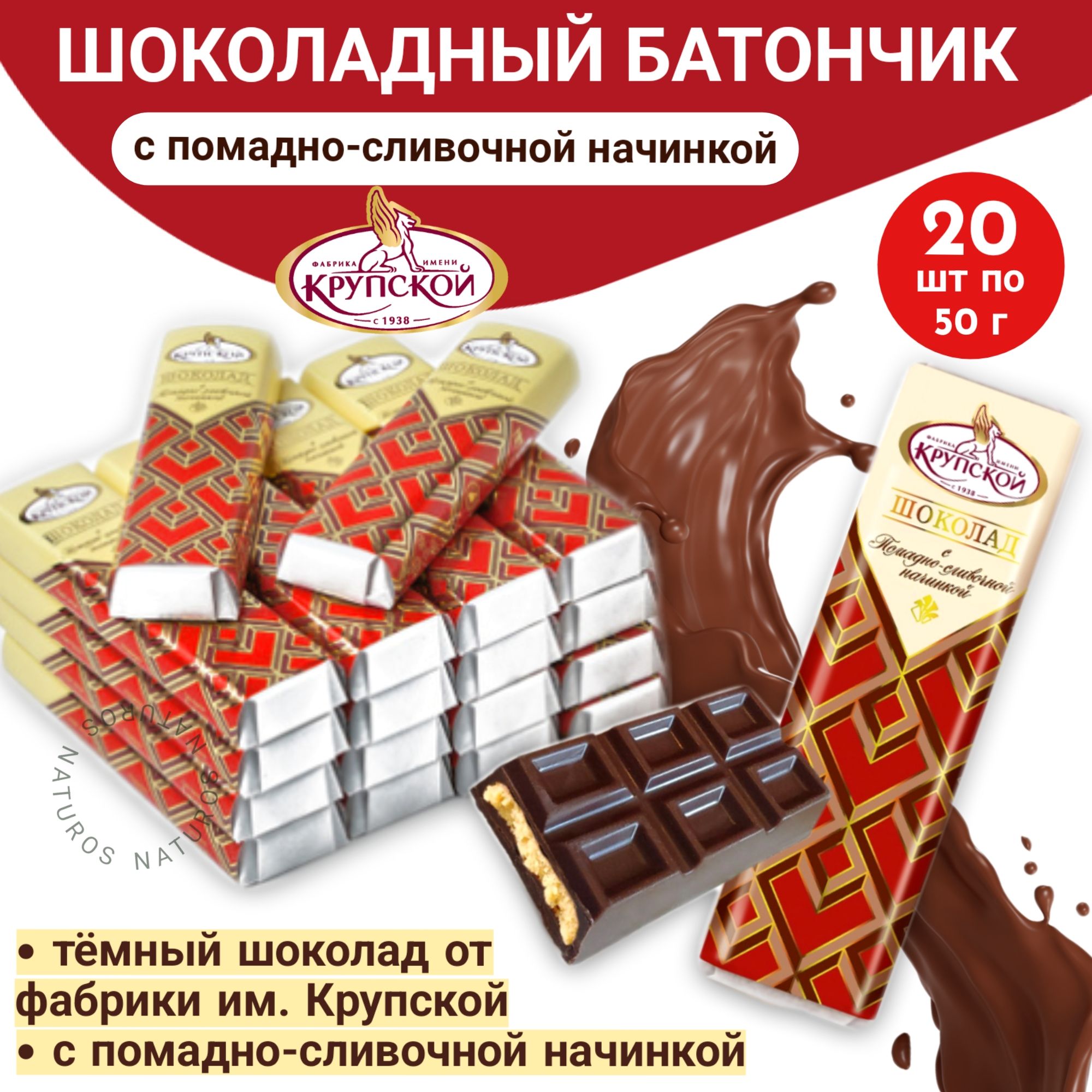 Шоколадный батончик с помадно-сливочной начинкой им Крупской, 20 шт по 50 гр