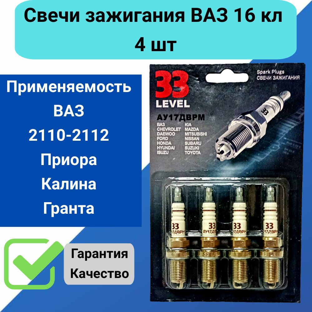 Свечи зажигания ВАЗ 16 кл ВАЗ 2110, ВАЗ 2112, Приора, Калина, Гранта комплект 4 шт