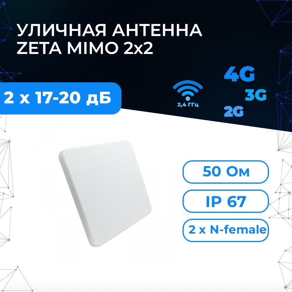 4G-антеннаАнтэксZetaMIMO2x2-усилительинтернет-сигналанадачу.Длямодемаилироутера.