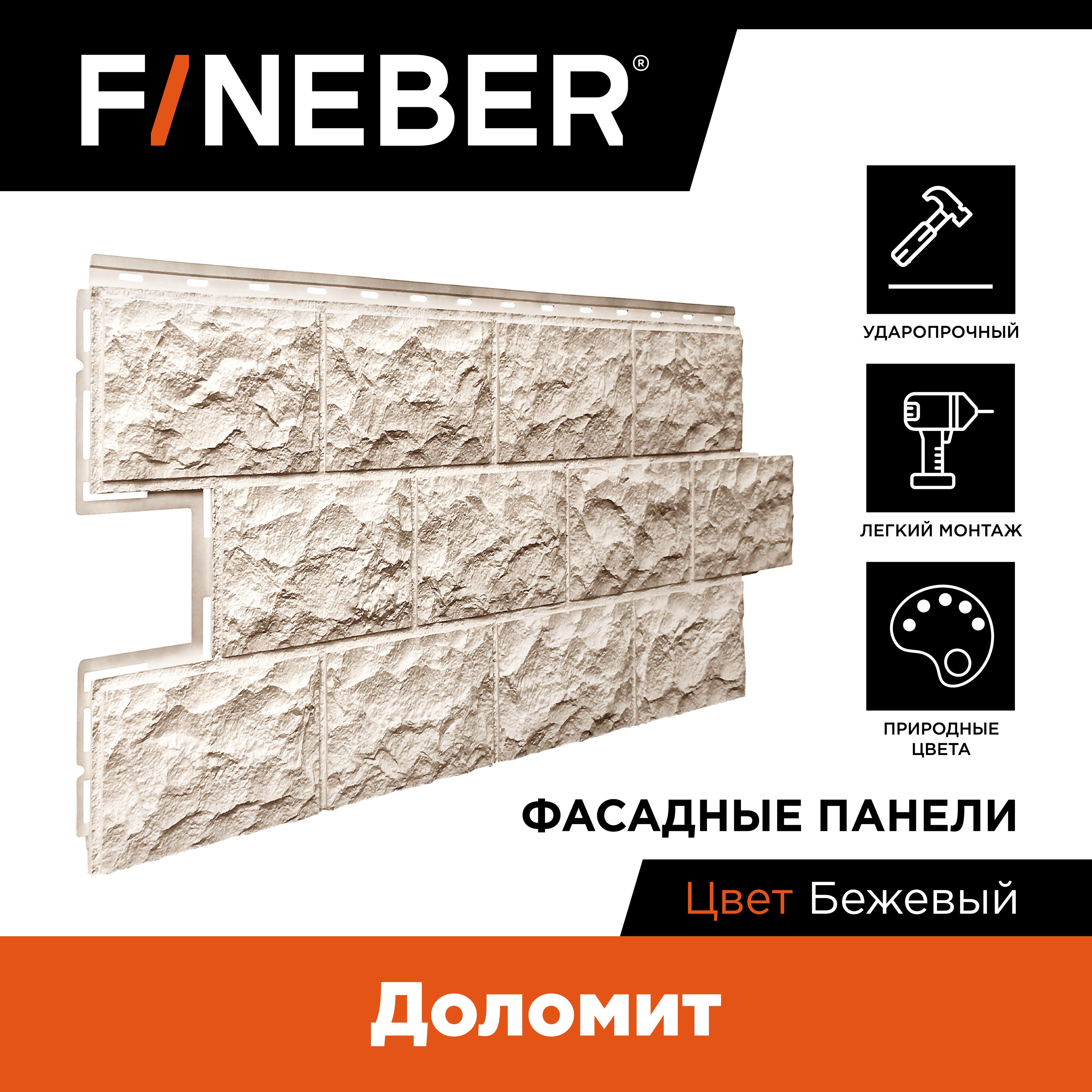 Фасадная панель FINEBER Доломит, бежевый, 8 шт.