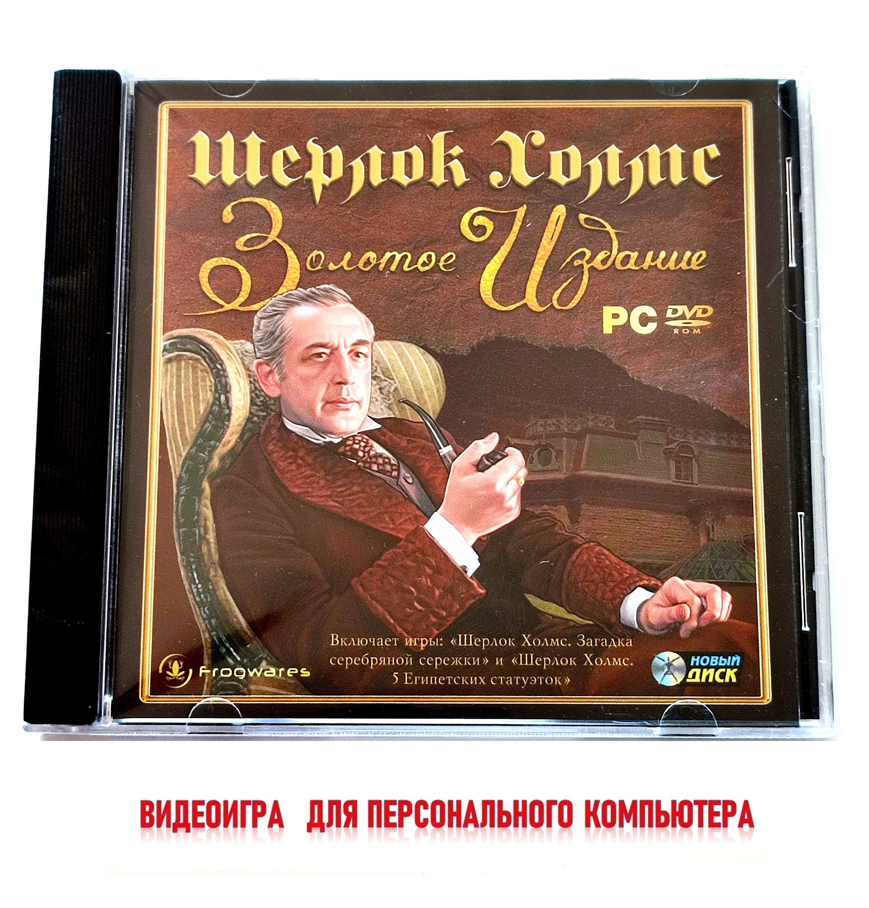 Игра Шерлок Холмс. Золотое издание DVD (PC, Русская версия) купить по  низкой цене с доставкой в интернет-магазине OZON (1549679955)