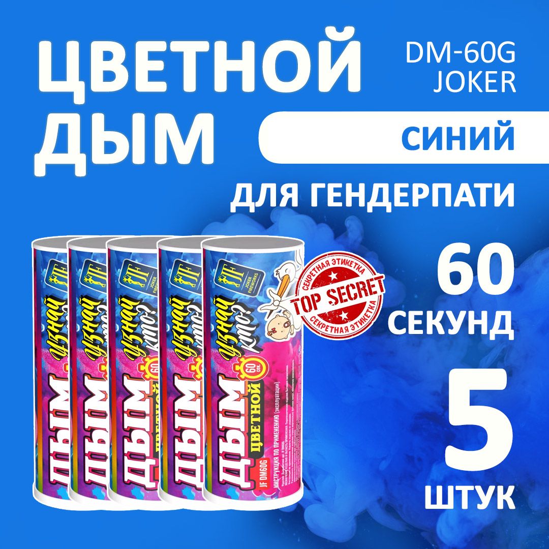 Цветной дым голубой 5 шт. 60 секунд (JF-DM60G, Joker Fireworks) 12х3 см. для фотосессий и на свадьбу.