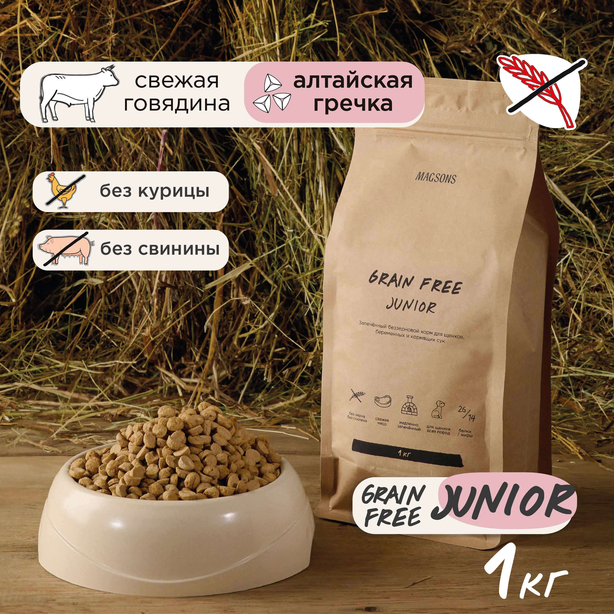 Запечённый беззерновой сухой корм для щенков / Magsons Grain Free Junior, 1  кг - купить с доставкой по выгодным ценам в интернет-магазине OZON  (955546504)