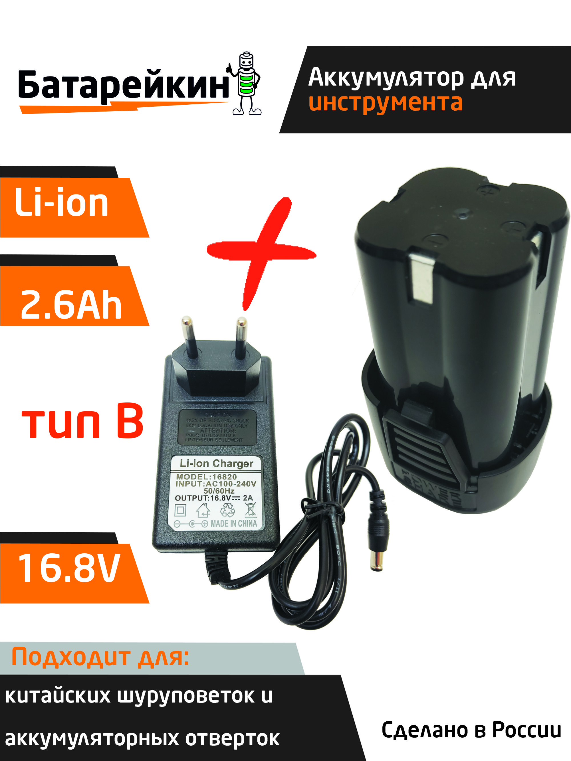 Аккумулятордляшуруповерта16.8V2.6Ah+зарядноеустройство