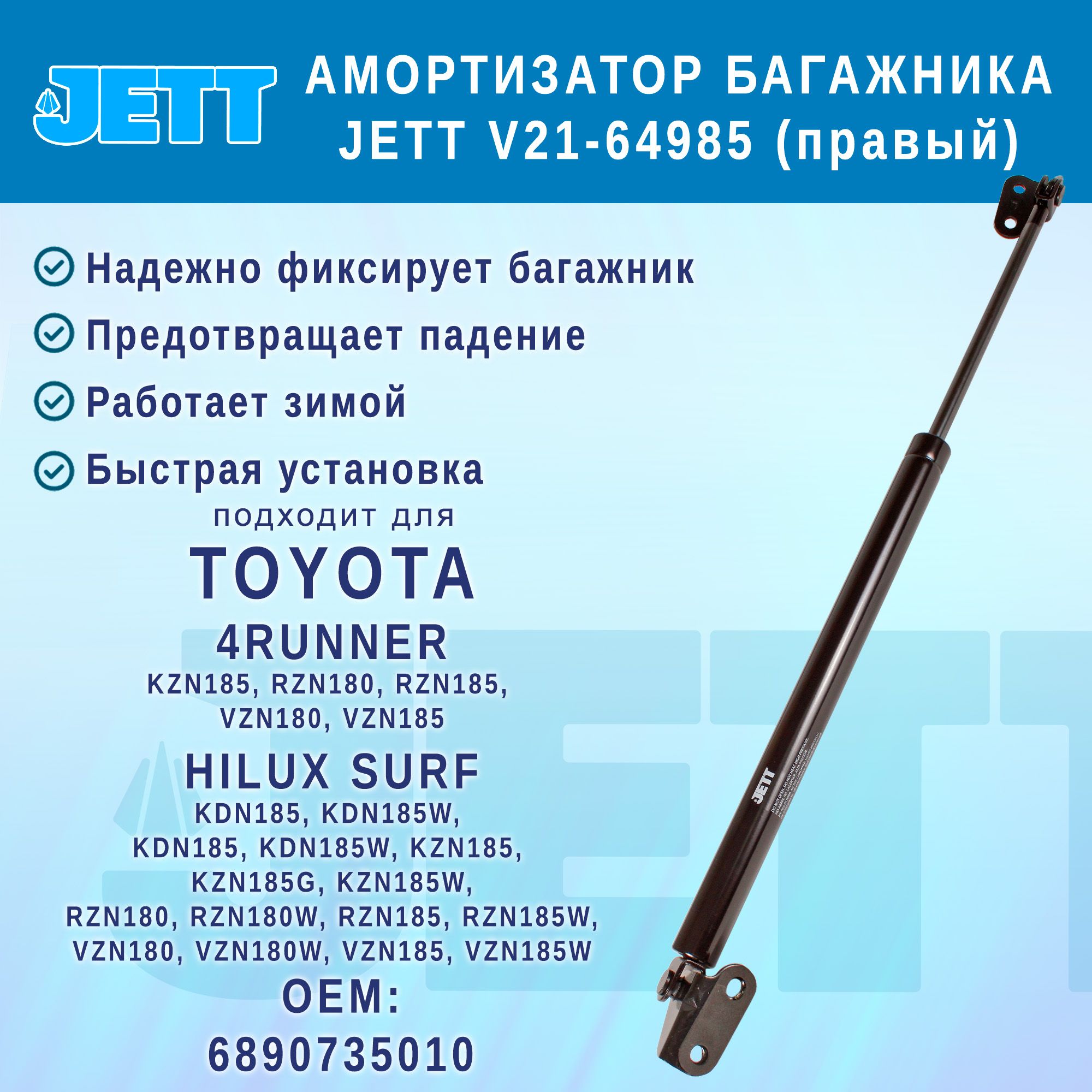 Амортизатор (газовый упор) багажника JETT V21-64985 для Toyota 4Runner, Hilux Surf (правый)