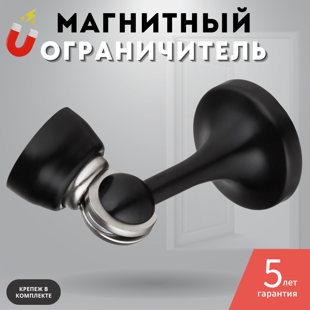 Ограничитель для двери магнитный, стоппер, черный матовый C 05 BLACK