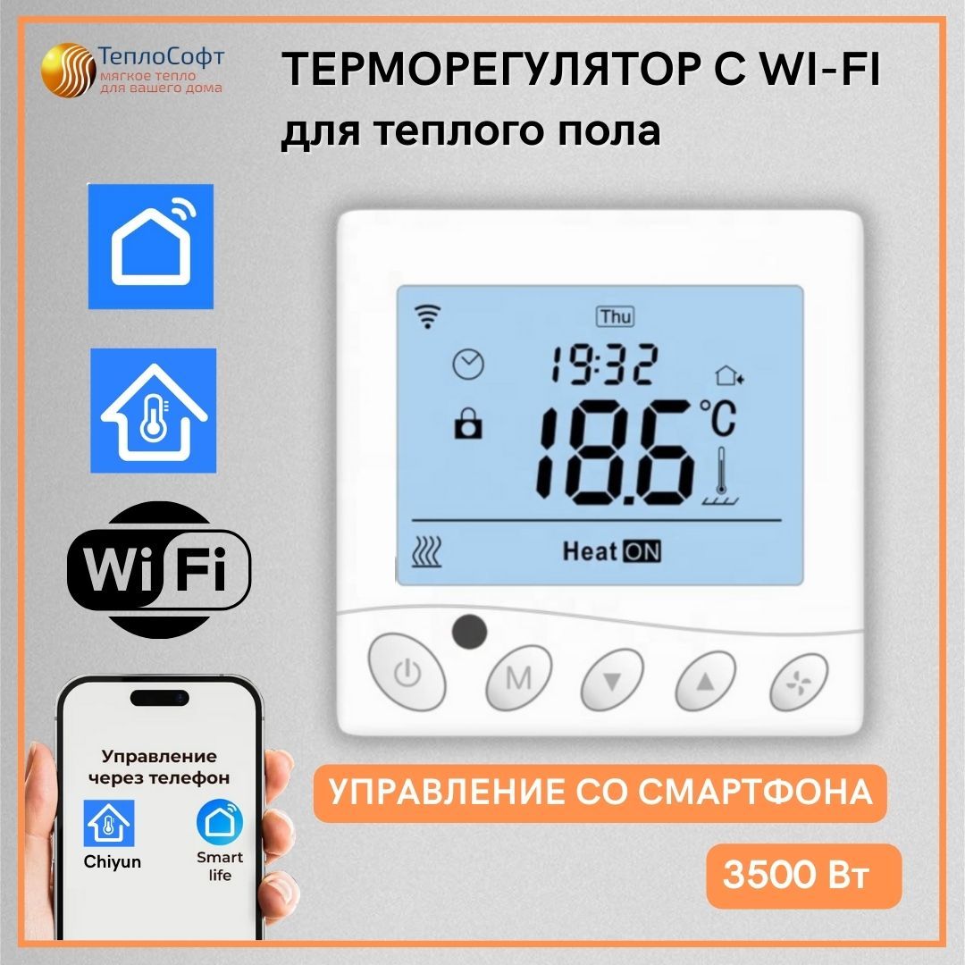 Терморегулятор для тёплого пола с функцией WI-FI