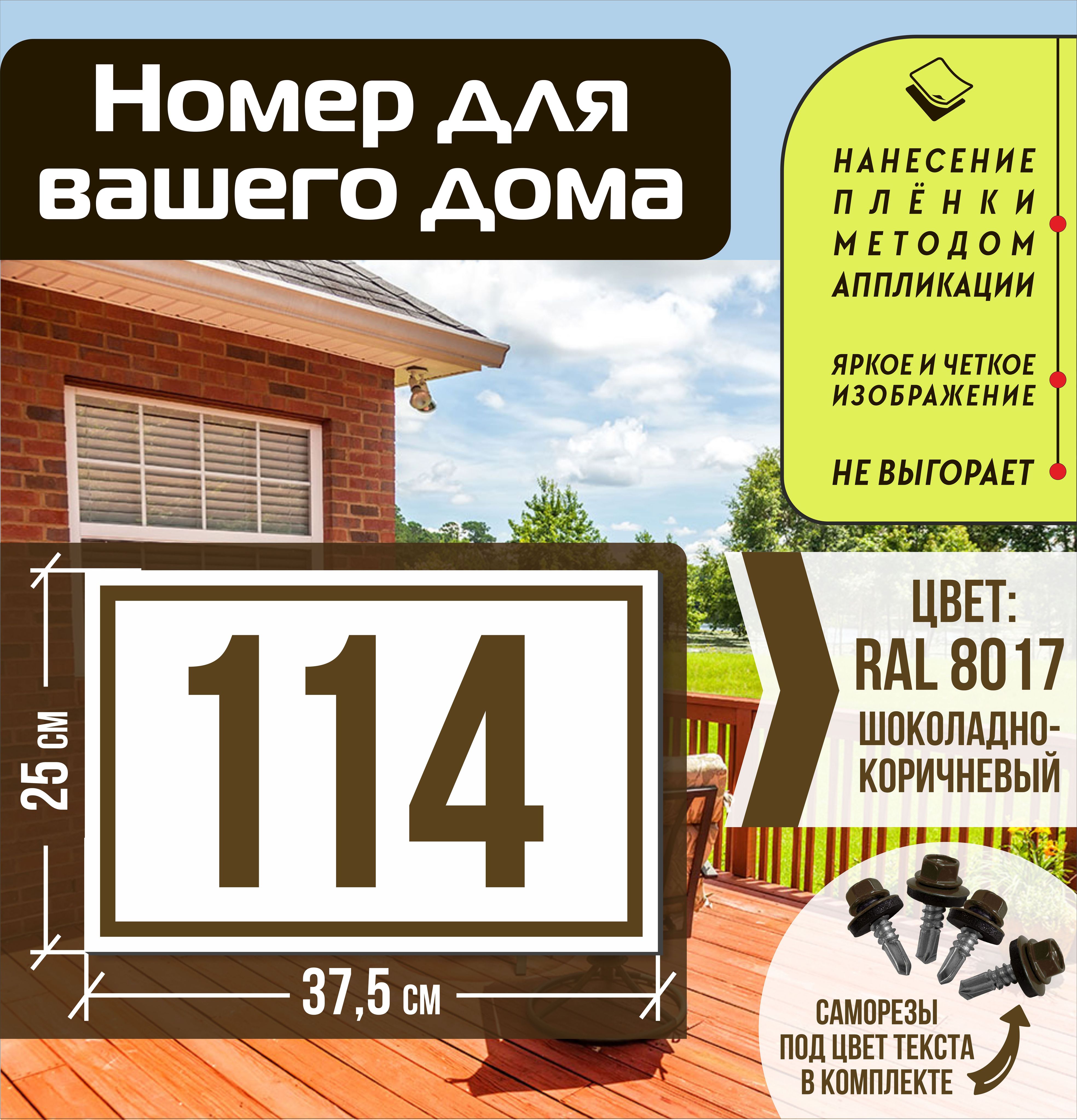 Адресная табличка на дом с номером 114 RAL 8017 коричневая, 114 см, 37.5 см  - купить в интернет-магазине OZON по выгодной цене (1550617833)