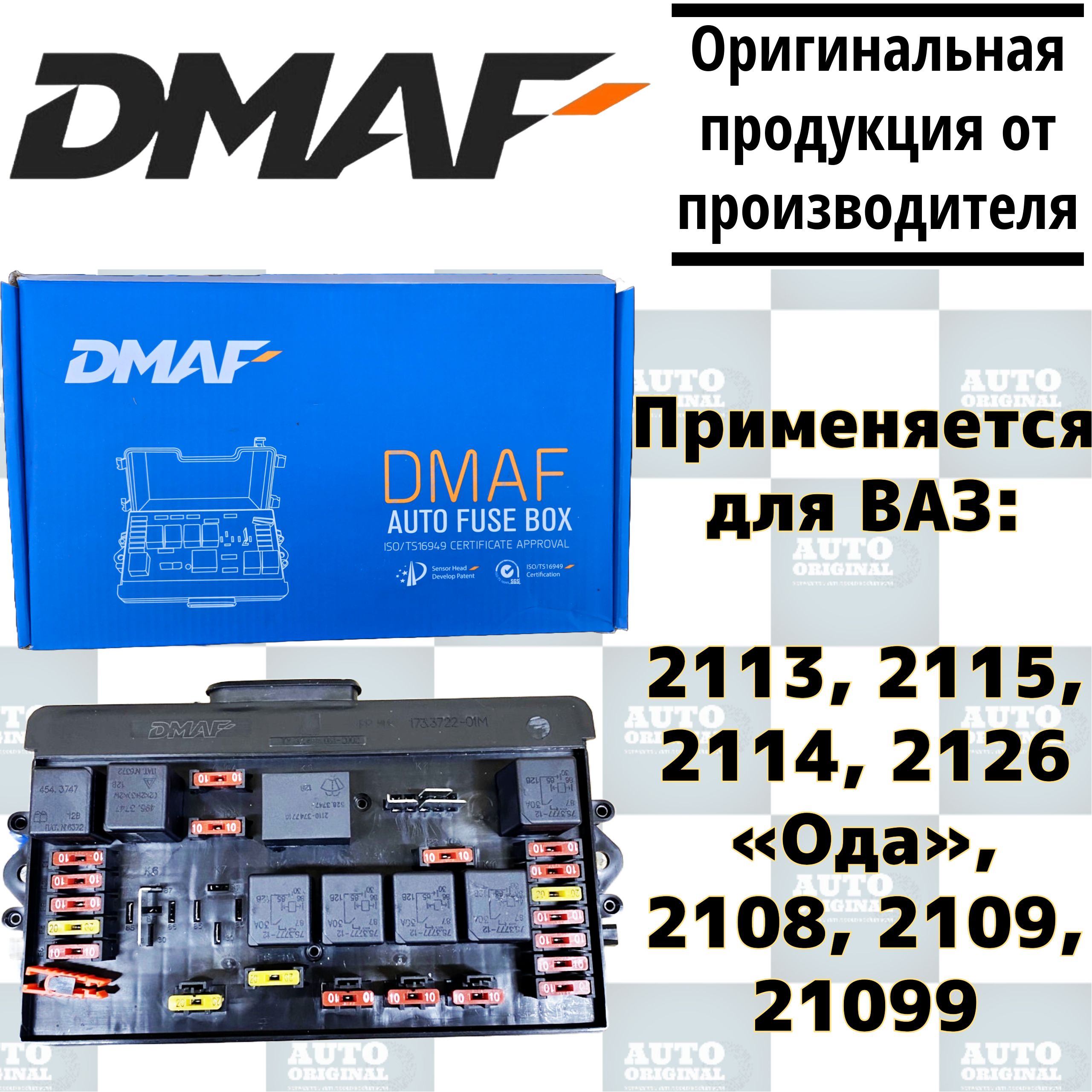 Блок реле и предохранителей DAMF (монтажный блок) стар. обр. для Ваз 2108,  2109, 21099, арт. 173.3722-01м - купить по низкой цене в интернет-магазине  OZON (1550862161)