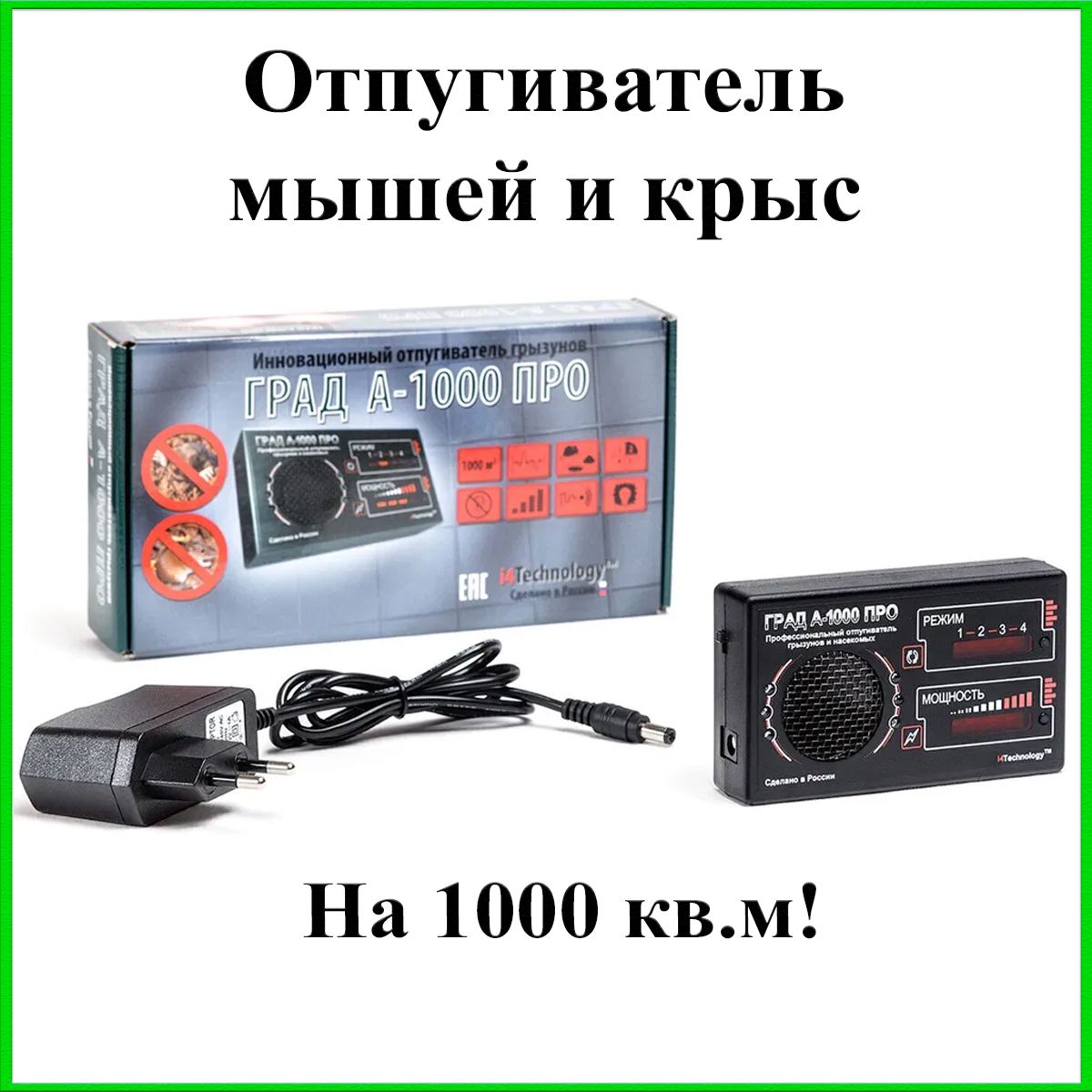 Ультразвуковой отпугиватель мышей ГРАД А-1000 ПРО - купить с доставкой по  выгодным ценам в интернет-магазине OZON (200492224)