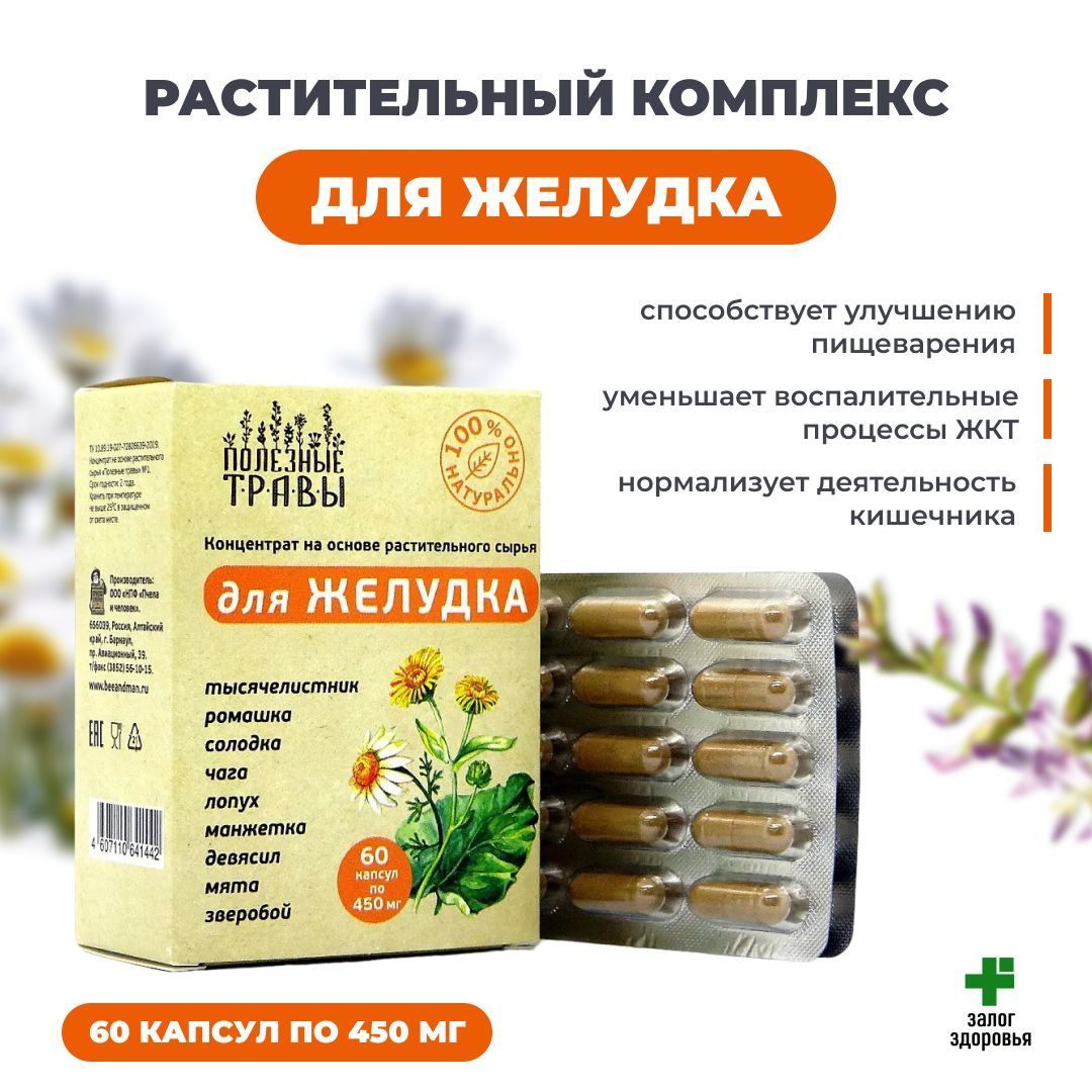 Концентрат растительный для Желудка "Полезные Травы" 60 капсул по 450 мг.