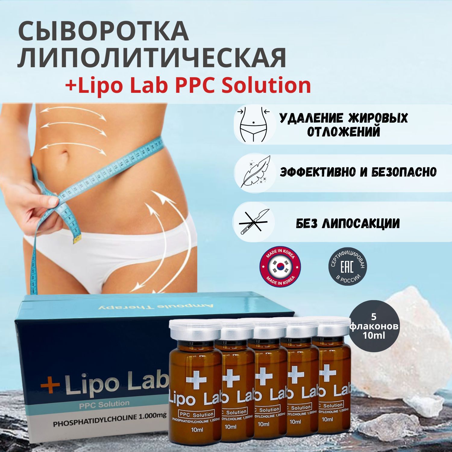 Сыворотка Липо Лаб Lipo Lab для лица и тела антицеллюлитная 5 шт