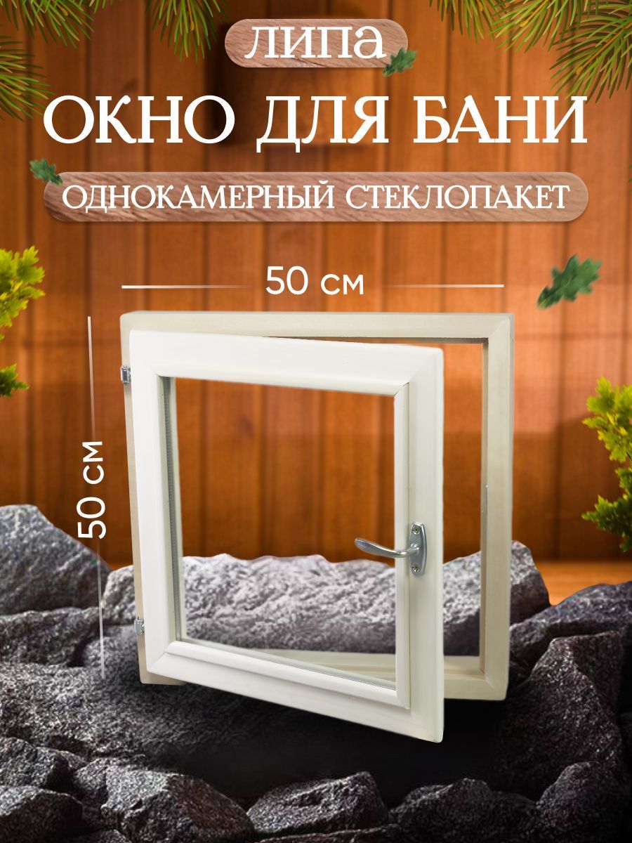 Окно для бани, форточка для бани, размер 50*50 см