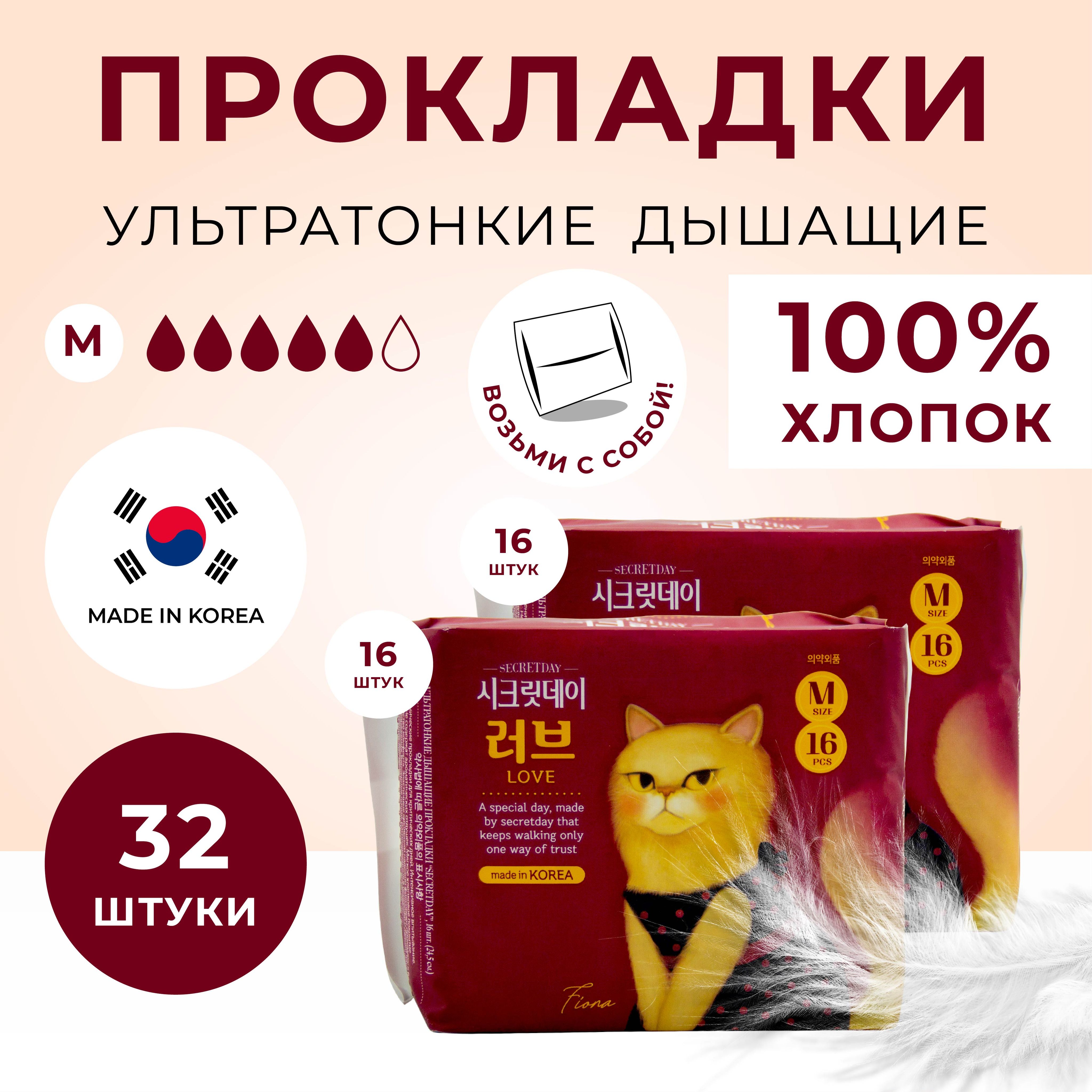SECRETDAY LOVE Прокладки женские гигиенические с крылышками без отдушек корейские, M 2 пачки по 16 шт купить на OZON по низкой цене (1008074886)