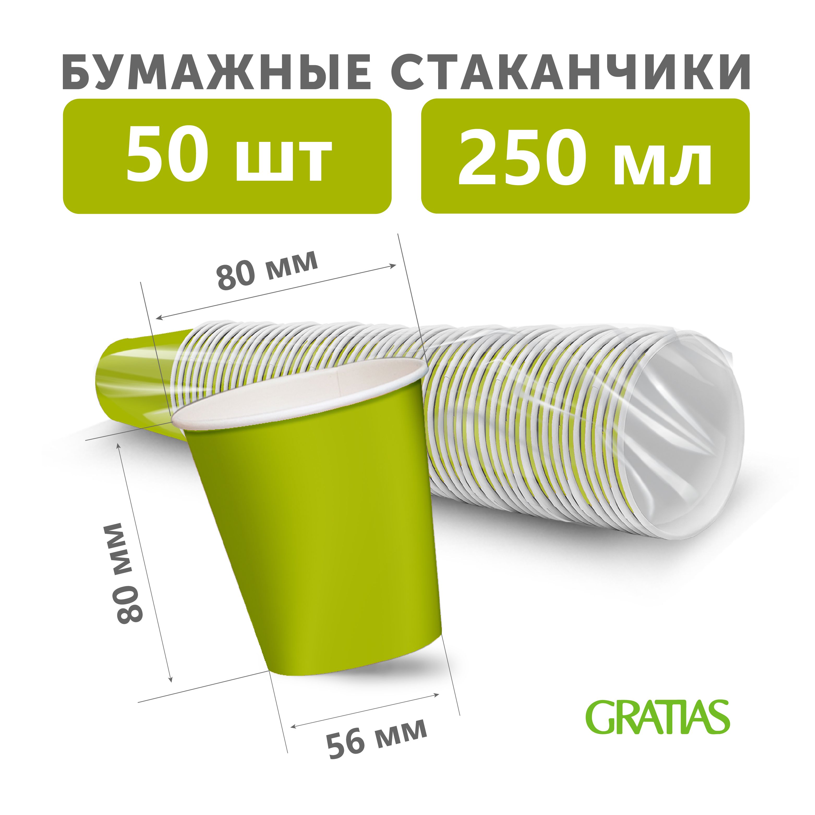 Набор бумажных одноразовых стаканов, 250 мл, 50 шт, плотная бумага, однослойные салатовые