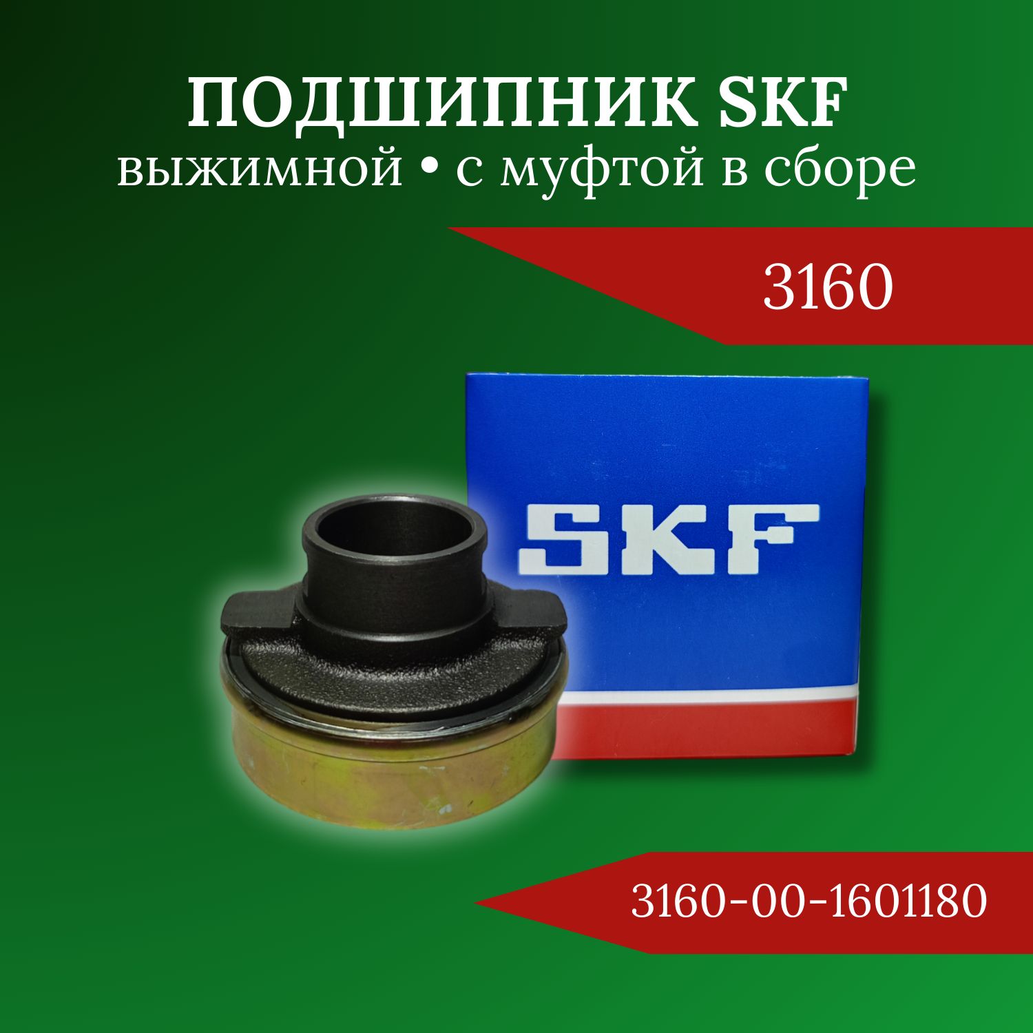 SKF Подшипник выжимной, арт. 3160-00-1601180, 1 шт.