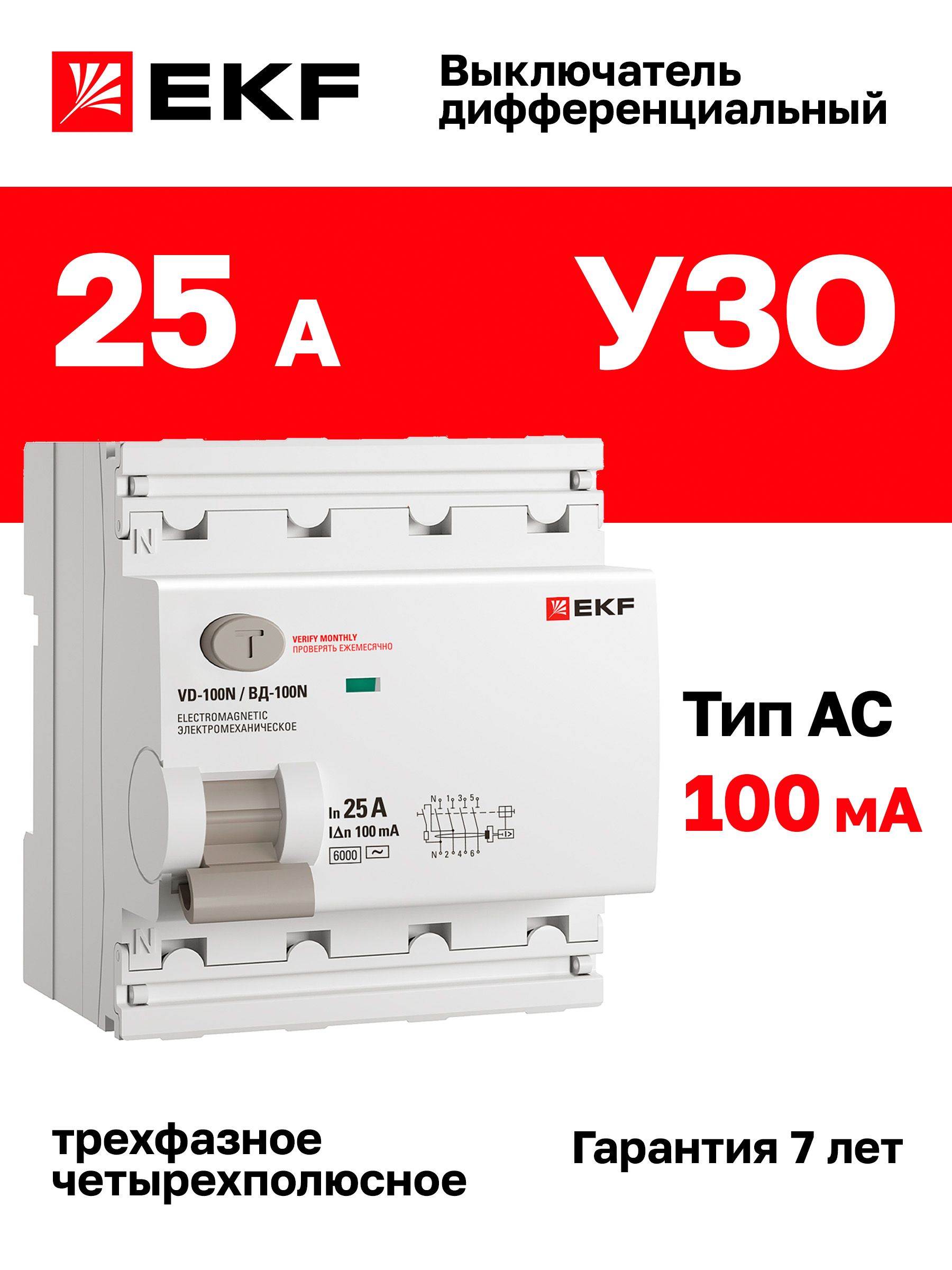 УЗО 25А, ток утечки 100мА, тип AC, четырехполюсное 4P трехфазное, 6кА , EKF  PROXIMA ВД-100N дифференциальный выключатель - устройство защитного  отключения - купить с доставкой по выгодным ценам в интернет-магазине OZON  (1552215915)