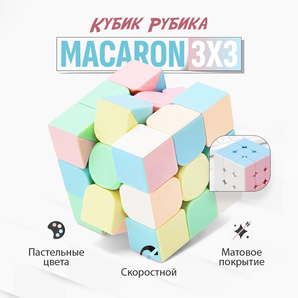 Головоломка Кубик Рубика 3х3 MoYu MFJS MeiLong 3x3 Macaron