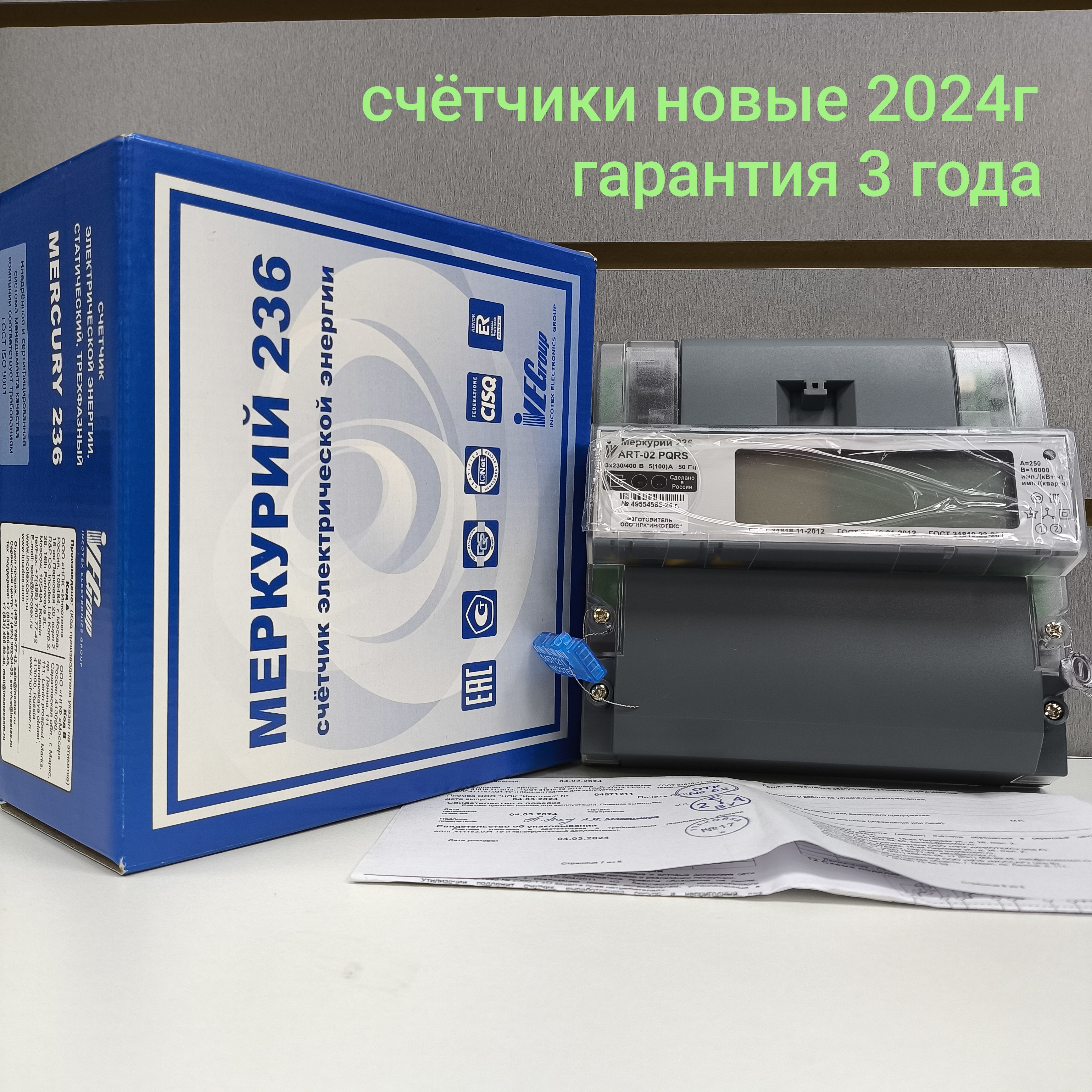 Счетчик Меркурий 236 АRТ-02 РQRS 10-100А трехфазный двухтарифный RS-485 вр. Московское 2024г. Инкотекс