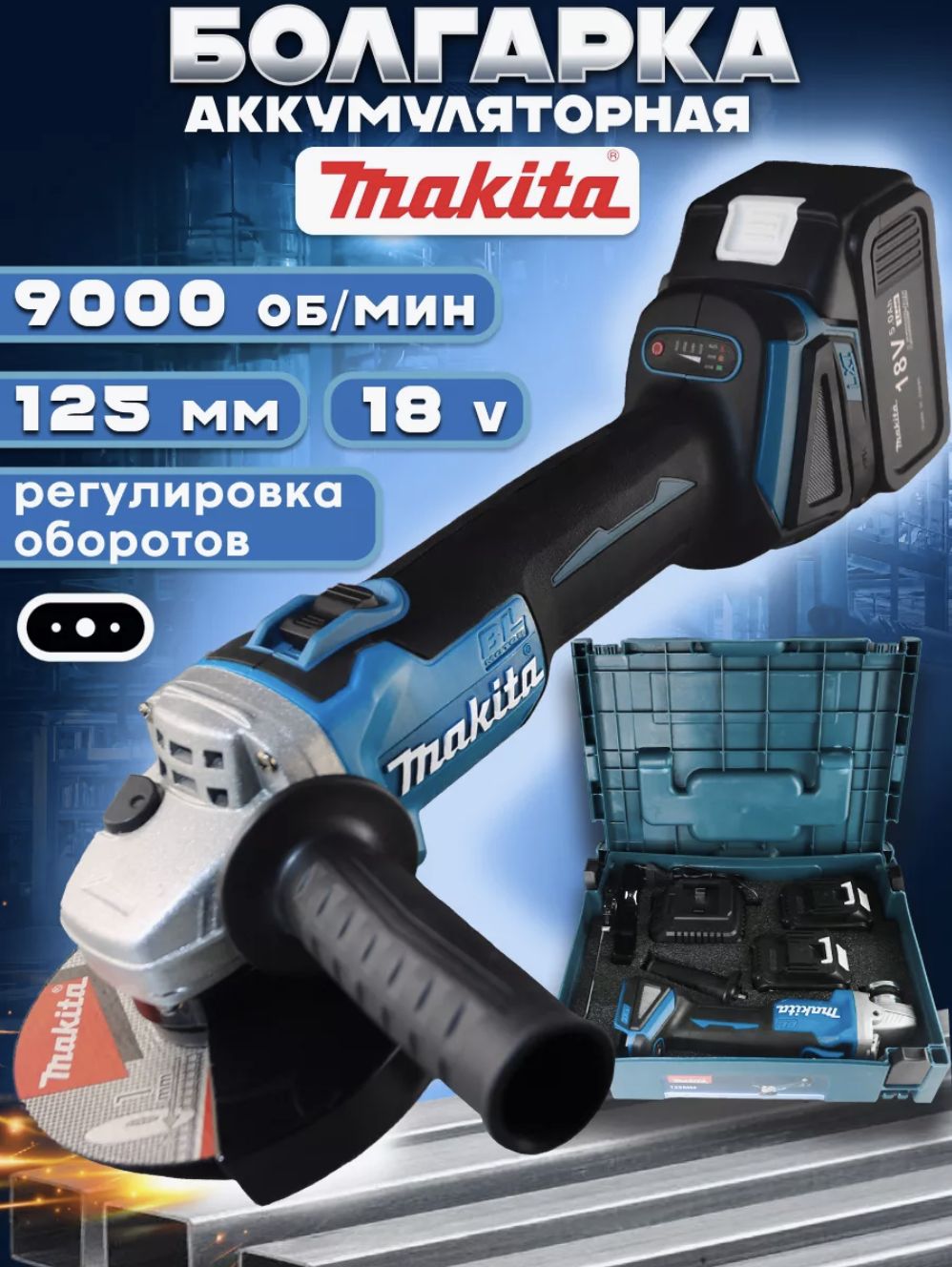 Шлифмашина угловая Makita Ушм 125 аккумуляторная с регулировкой оборотов,  болгарка аккумуляторная макита 125 по металлу - купить по низким ценам в  интернет-магазине OZON (1538852191)