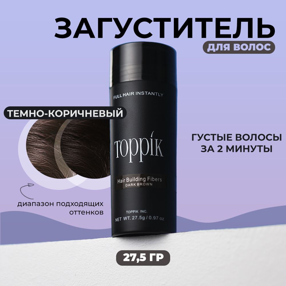 Загуститель для волос Toppik, темно-коричневый, 27,5 г