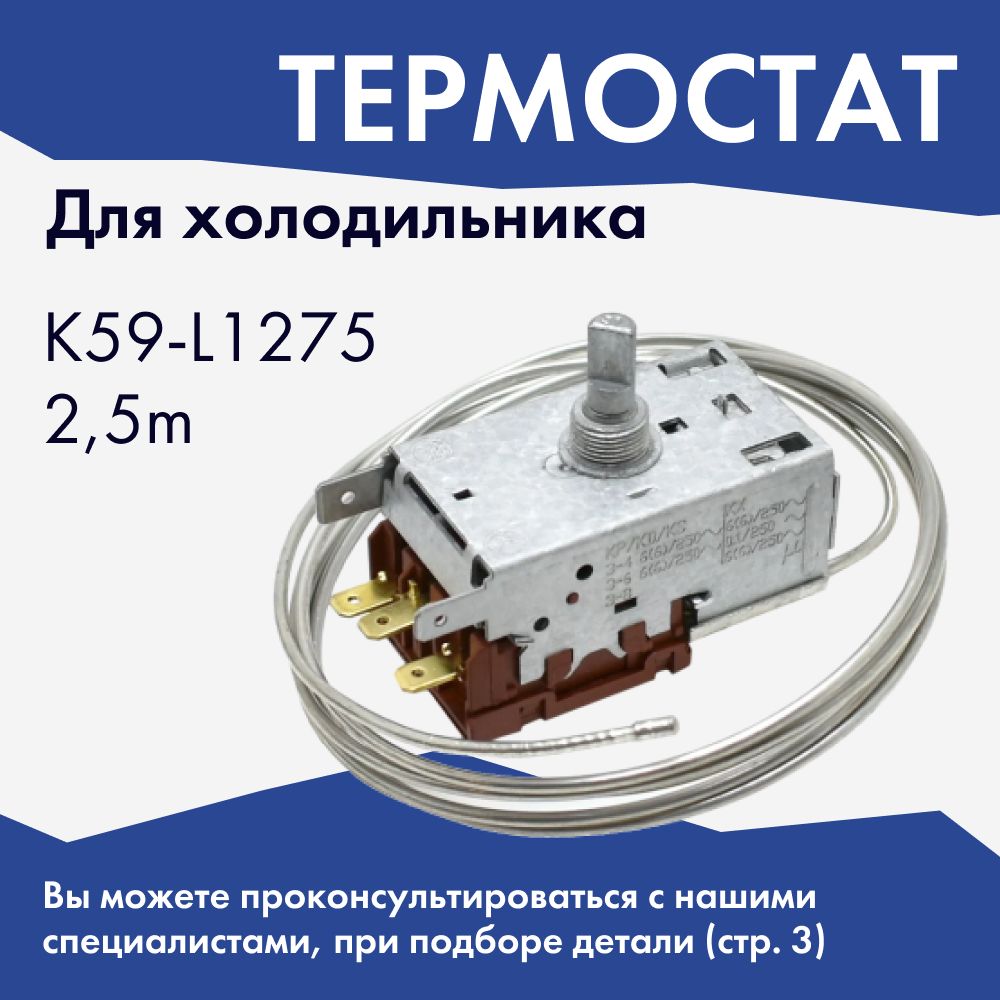 Терморегулятор (термостат) Ranco K59-L1275 для холодильника Stinol, Indesit (C00851096)