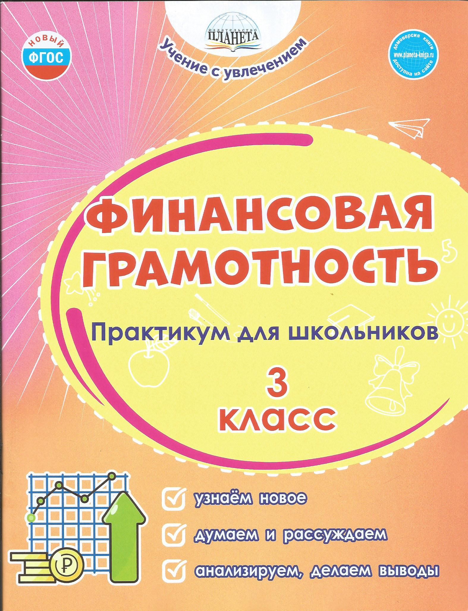 Конспект по финансовой грамотности 3 класс. Финансовая грамотность 3 класс. Финансовая грамотность 3 класс задания. Финансовая грамотность практикум для студентов. Задачи на финансовую грамотность 3 класс.